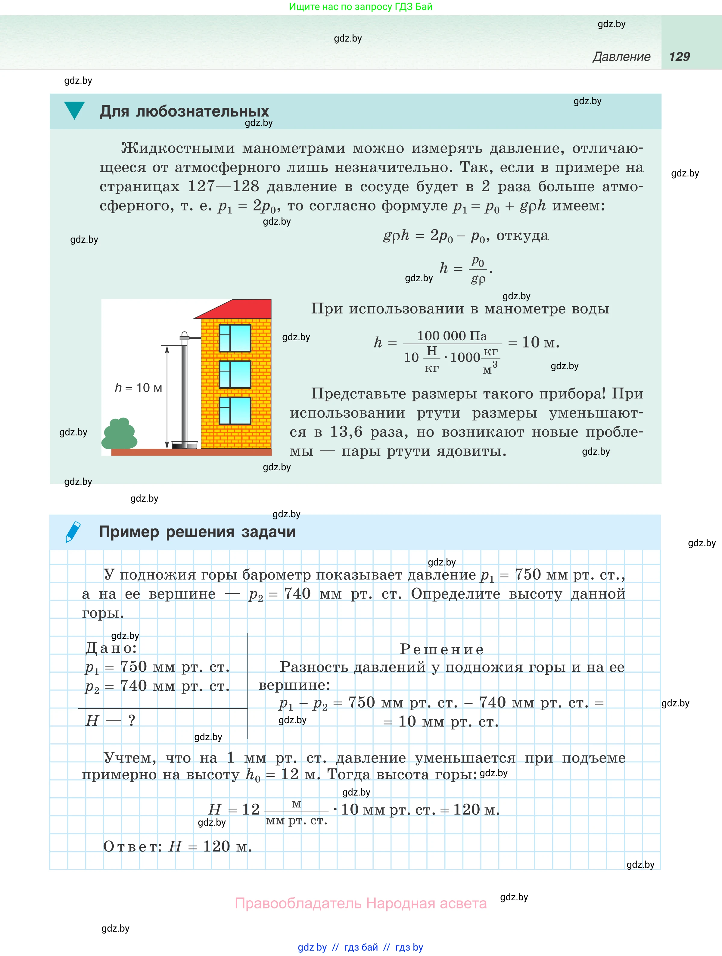 Физика, 7 класс Учебник, авторы: Исаченкова Лариса Артёмовна, Громыко Елена Владимировна, Лещинский Юрий Дмитриевич, издательство Народная асвета, Минск, 2022, бирюзового цвета, страница 129