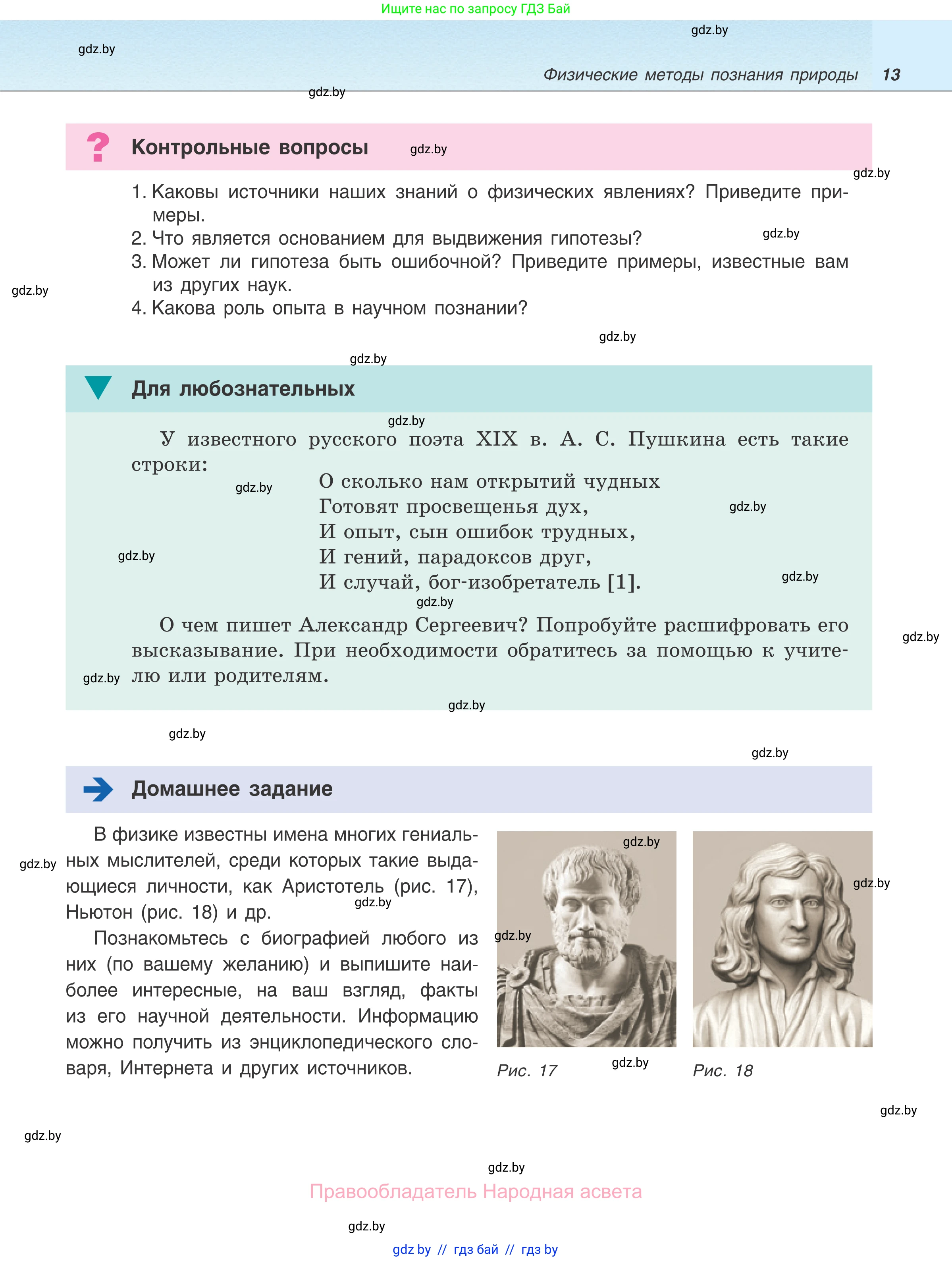 Физика, 7 класс Учебник, авторы: Исаченкова Лариса Артёмовна, Громыко Елена Владимировна, Лещинский Юрий Дмитриевич, издательство Народная асвета, Минск, 2022, бирюзового цвета, страница 13