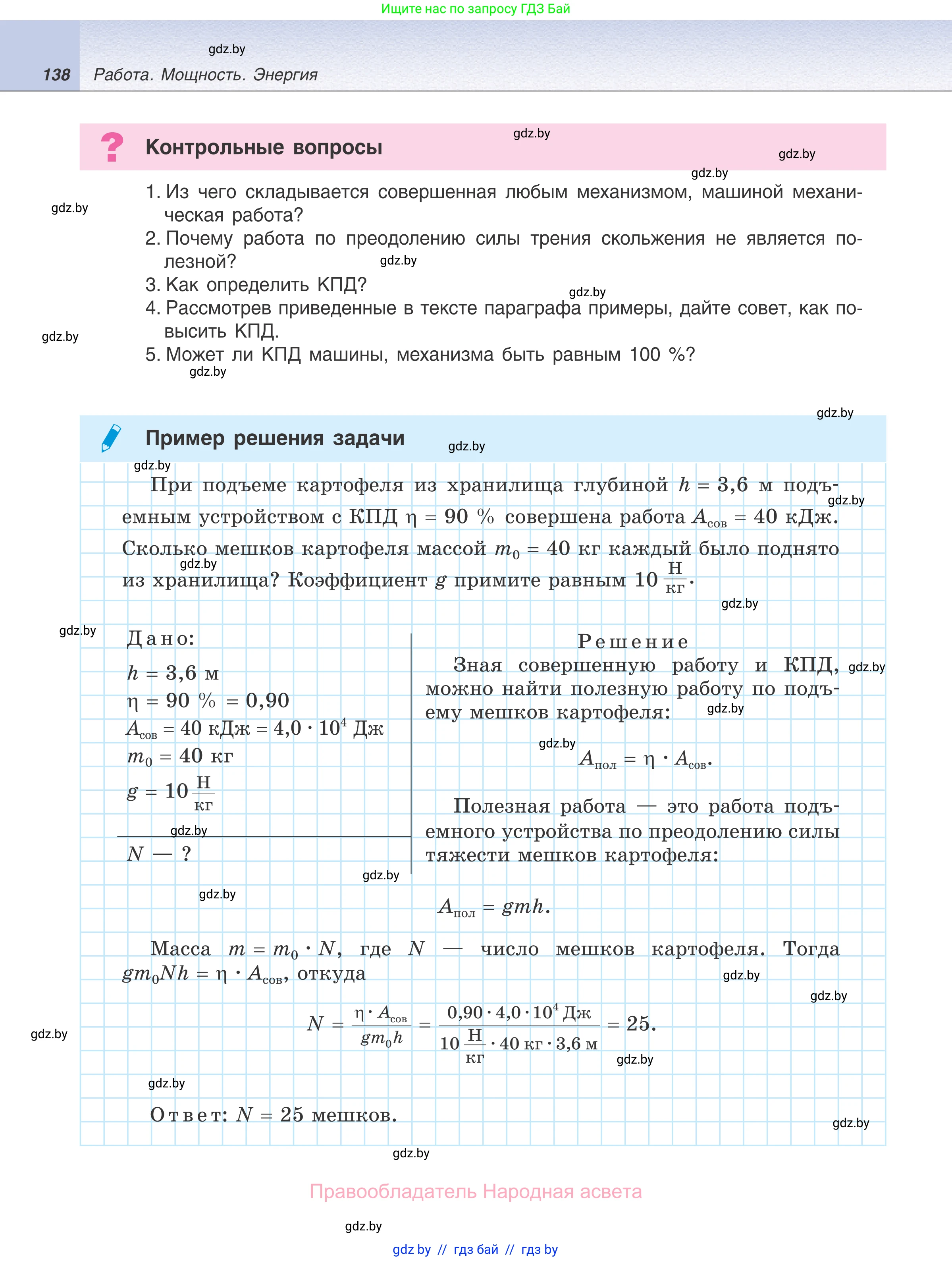 Физика, 7 класс Учебник, авторы: Исаченкова Лариса Артёмовна, Громыко Елена Владимировна, Лещинский Юрий Дмитриевич, издательство Народная асвета, Минск, 2022, бирюзового цвета, страница 138