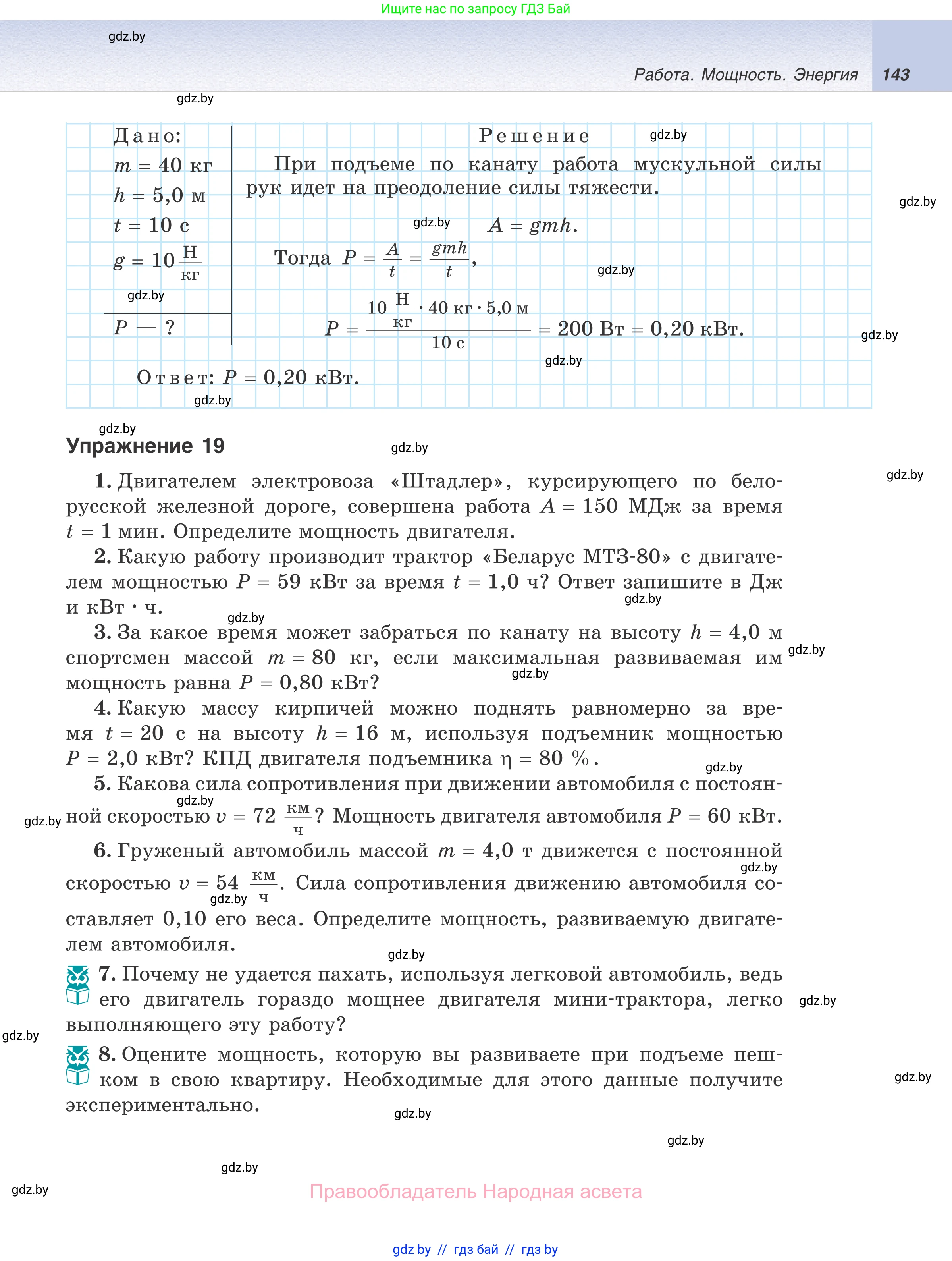 Физика, 7 класс Учебник, авторы: Исаченкова Лариса Артёмовна, Громыко Елена Владимировна, Лещинский Юрий Дмитриевич, издательство Народная асвета, Минск, 2022, бирюзового цвета, страница 143