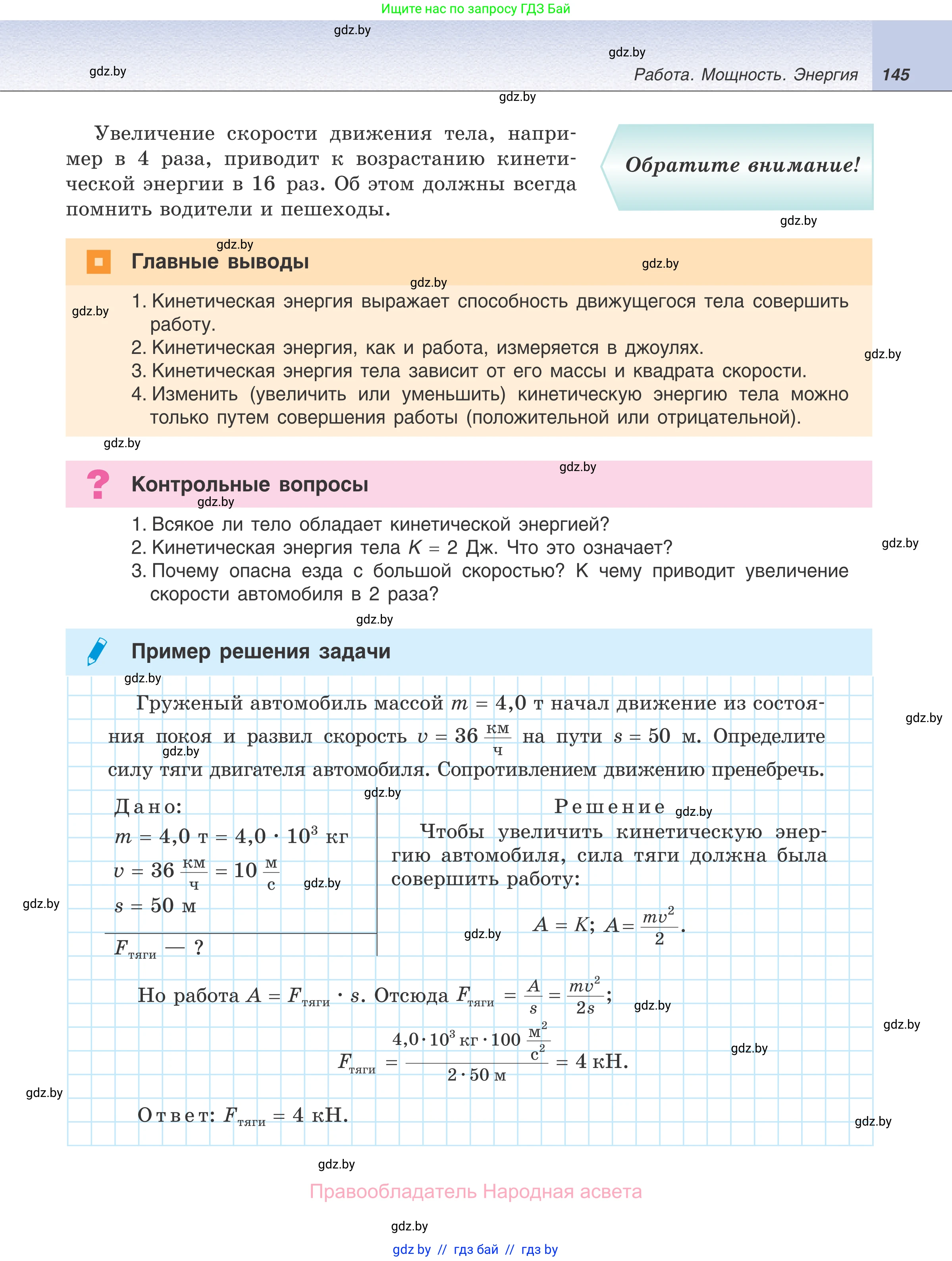 Физика, 7 класс Учебник, авторы: Исаченкова Лариса Артёмовна, Громыко Елена Владимировна, Лещинский Юрий Дмитриевич, издательство Народная асвета, Минск, 2022, бирюзового цвета, страница 145