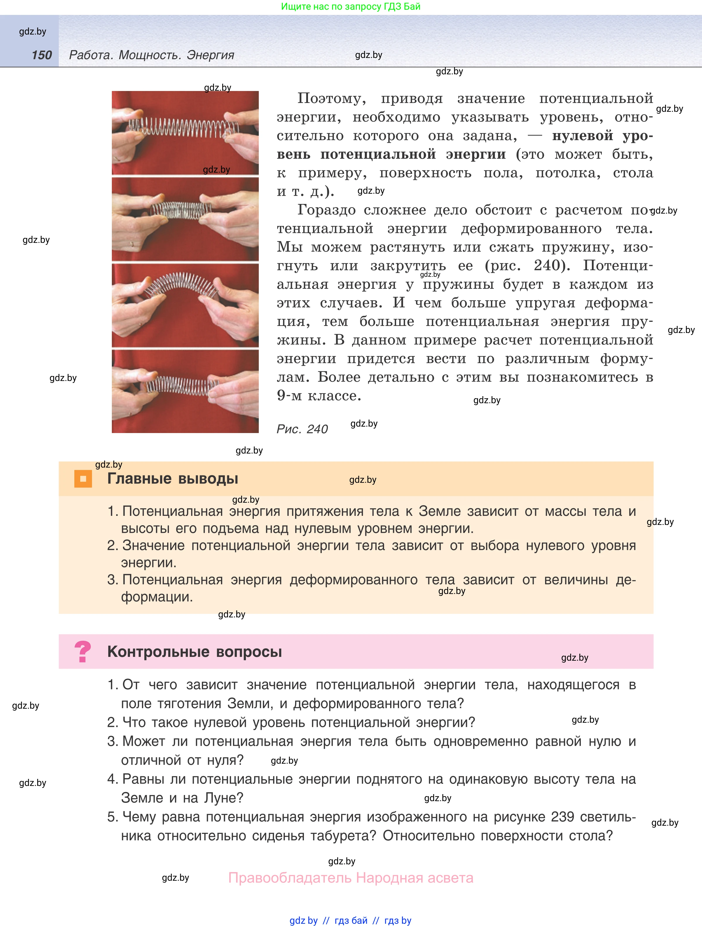 Физика, 7 класс Учебник, авторы: Исаченкова Лариса Артёмовна, Громыко Елена Владимировна, Лещинский Юрий Дмитриевич, издательство Народная асвета, Минск, 2022, бирюзового цвета, страница 150