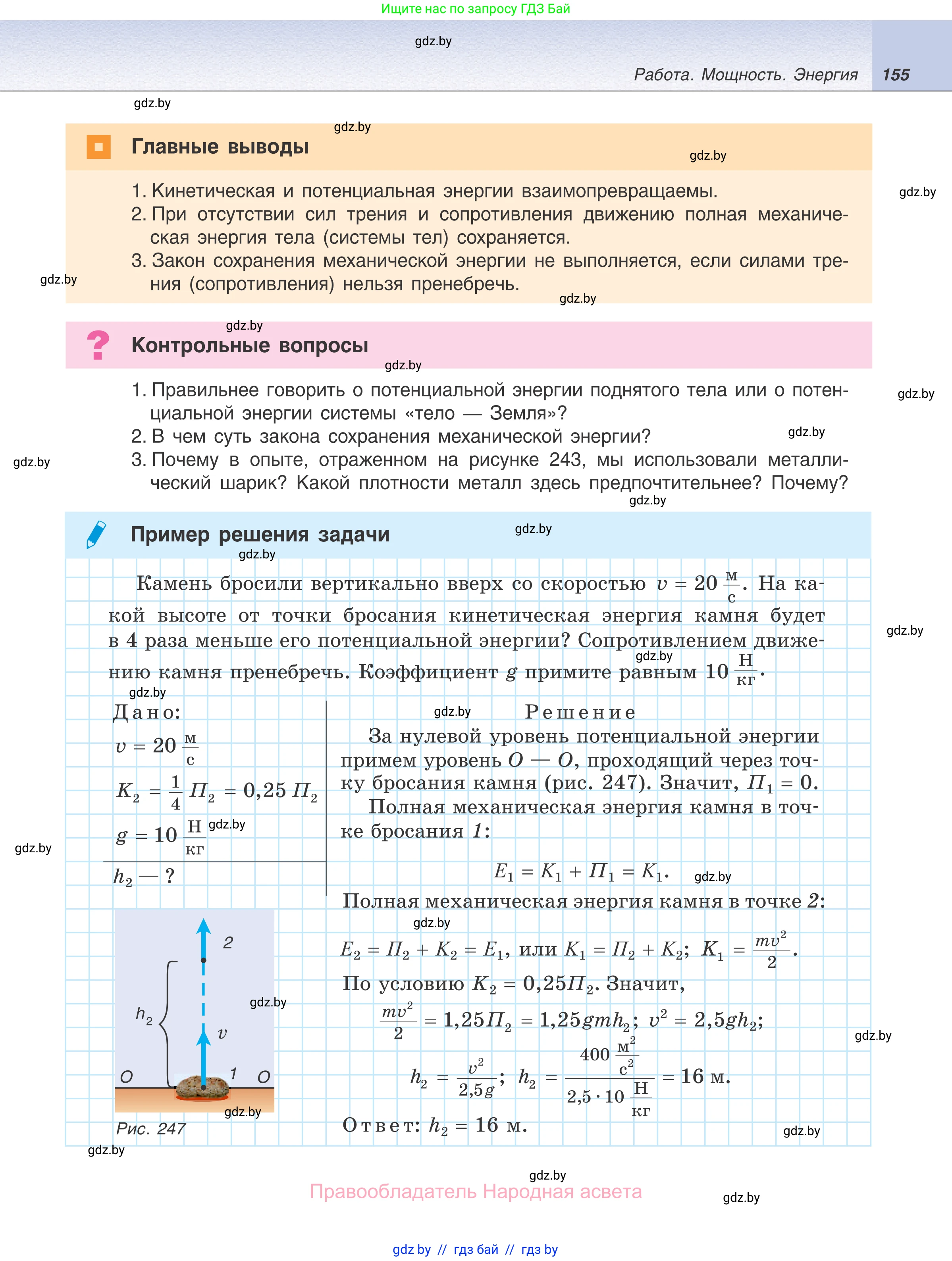 Физика, 7 класс Учебник, авторы: Исаченкова Лариса Артёмовна, Громыко Елена Владимировна, Лещинский Юрий Дмитриевич, издательство Народная асвета, Минск, 2022, бирюзового цвета, страница 155