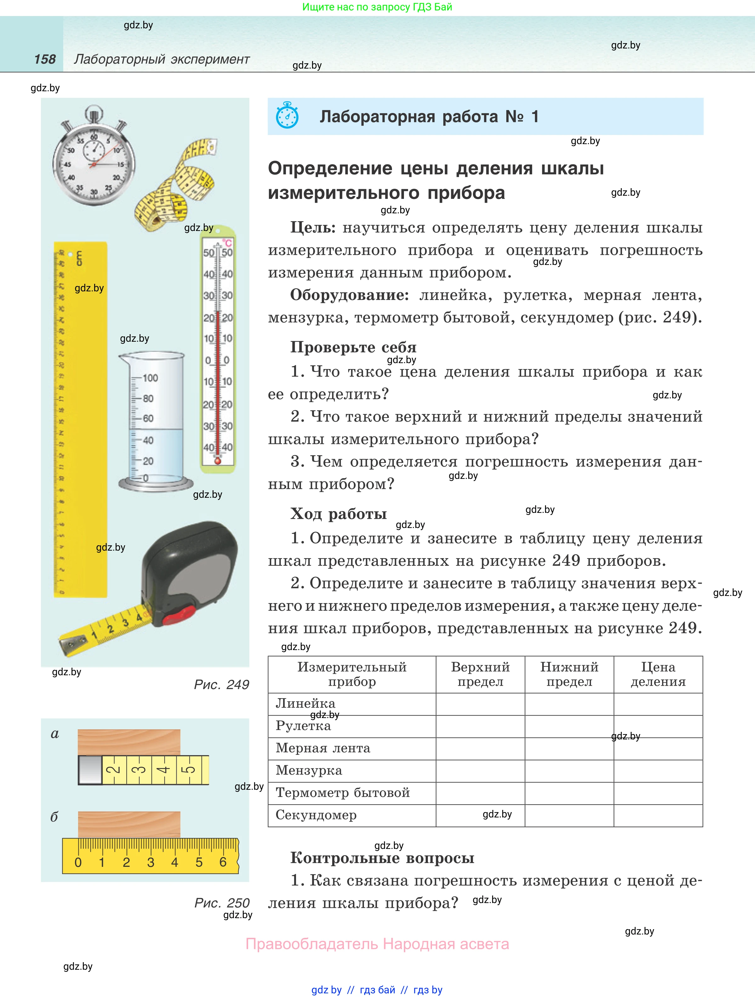 Физика, 7 класс Учебник, авторы: Исаченкова Лариса Артёмовна, Громыко Елена Владимировна, Лещинский Юрий Дмитриевич, издательство Народная асвета, Минск, 2022, бирюзового цвета, страница 158