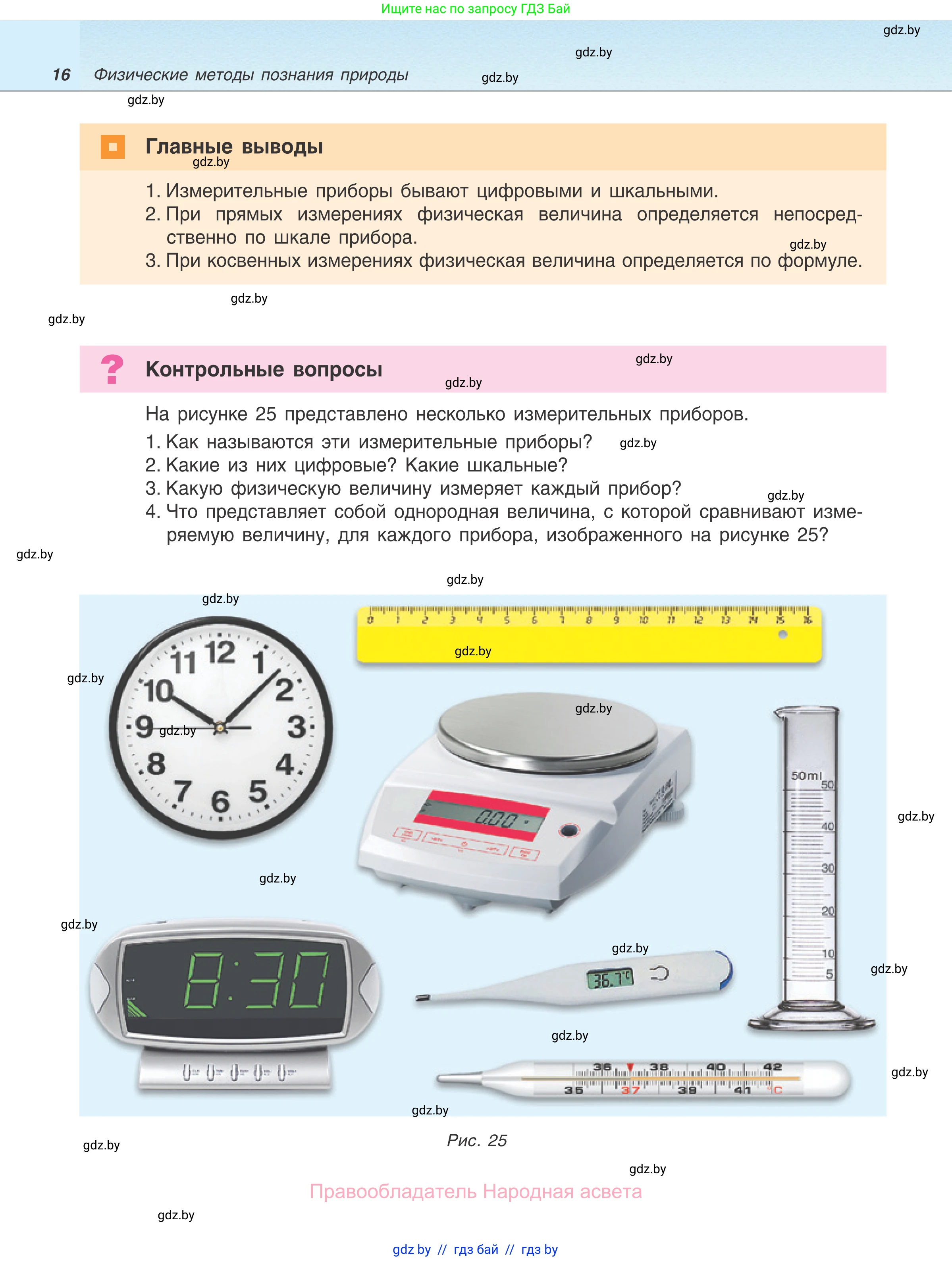 Физика, 7 класс Учебник, авторы: Исаченкова Лариса Артёмовна, Громыко Елена Владимировна, Лещинский Юрий Дмитриевич, издательство Народная асвета, Минск, 2022, бирюзового цвета, страница 16