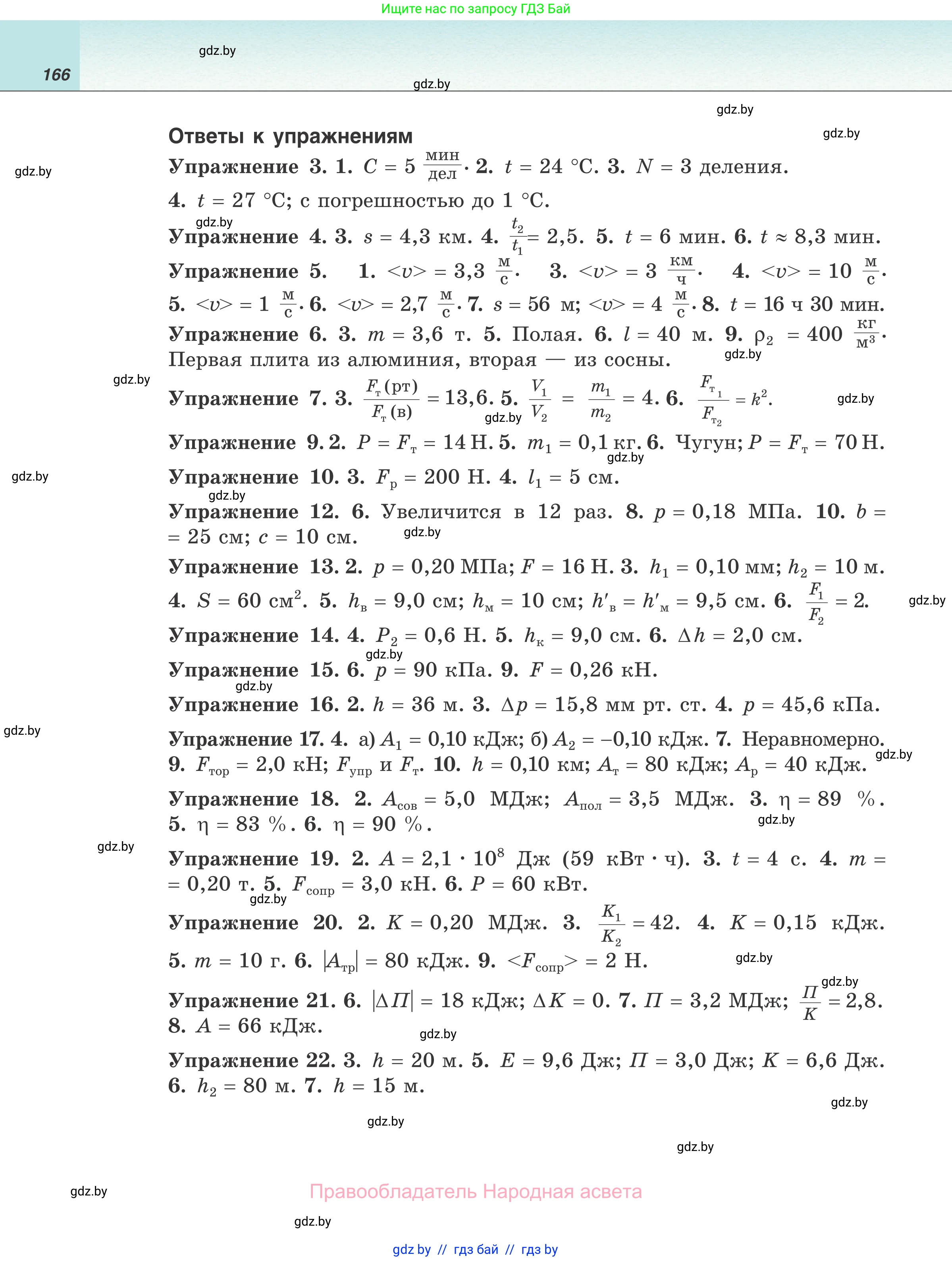 Физика, 7 класс Учебник, авторы: Исаченкова Лариса Артёмовна, Громыко Елена Владимировна, Лещинский Юрий Дмитриевич, издательство Народная асвета, Минск, 2022, бирюзового цвета, страница 166