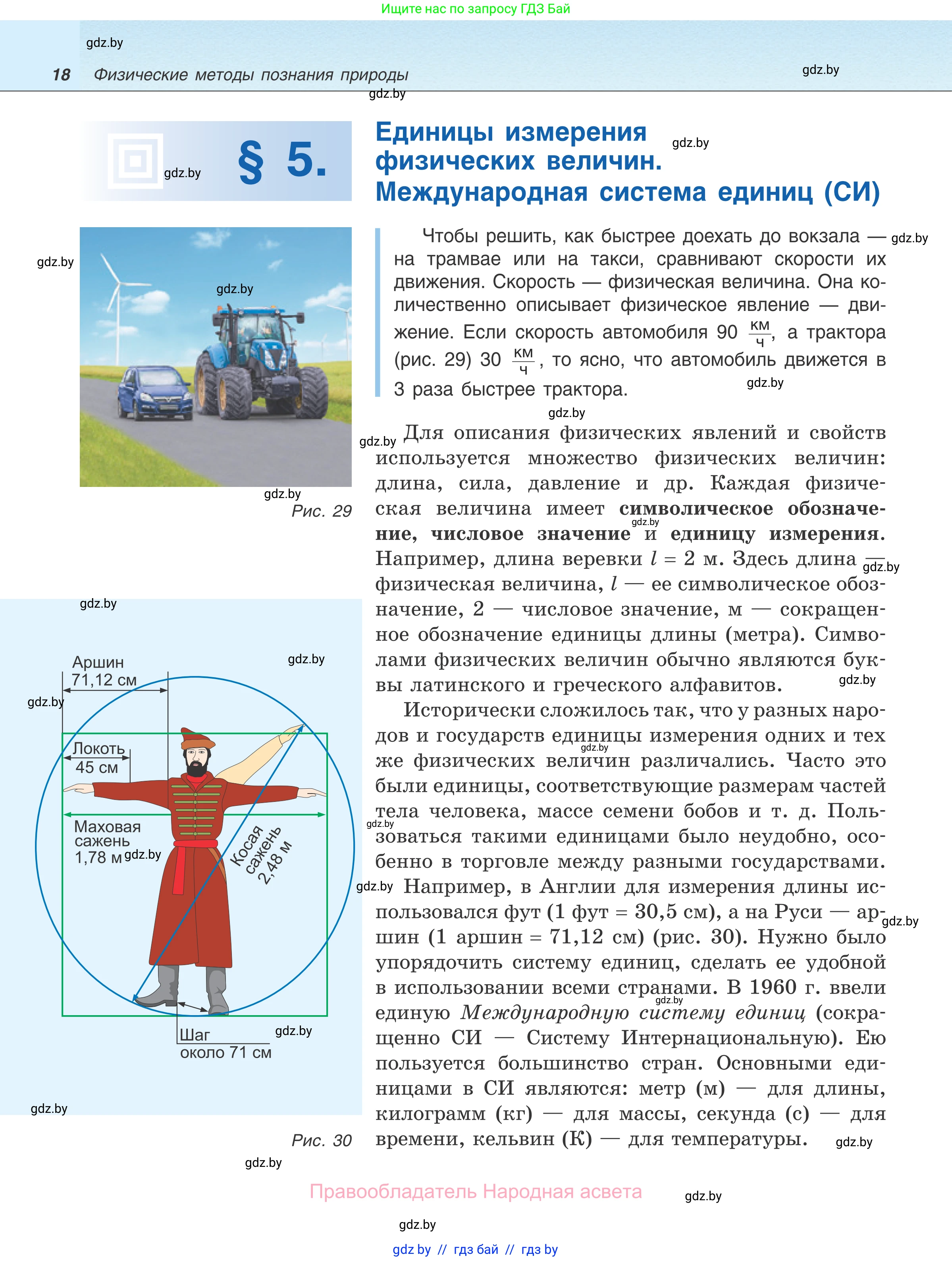 Физика, 7 класс Учебник, авторы: Исаченкова Лариса Артёмовна, Громыко Елена Владимировна, Лещинский Юрий Дмитриевич, издательство Народная асвета, Минск, 2022, бирюзового цвета, страница 18