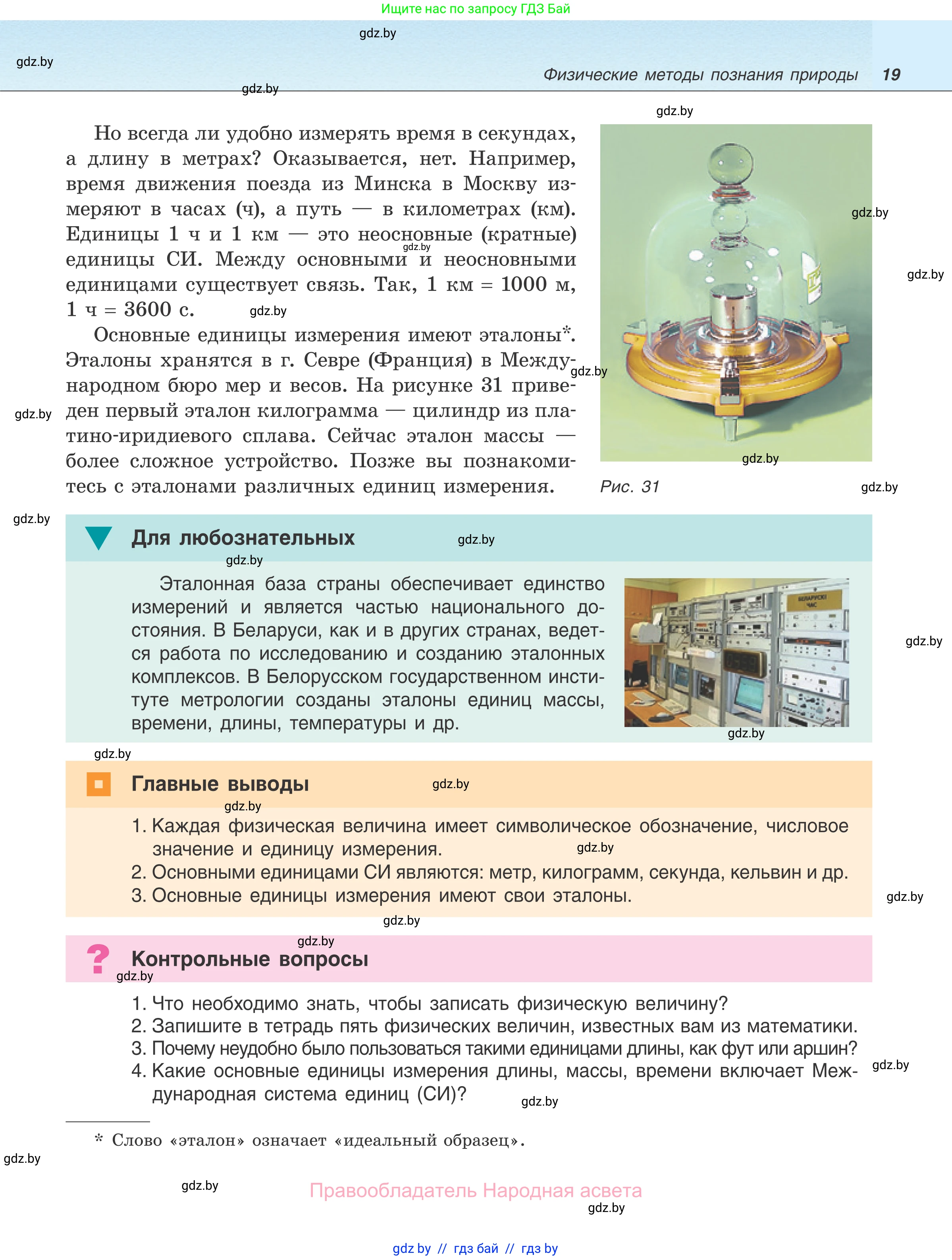 Физика, 7 класс Учебник, авторы: Исаченкова Лариса Артёмовна, Громыко Елена Владимировна, Лещинский Юрий Дмитриевич, издательство Народная асвета, Минск, 2022, бирюзового цвета, страница 19