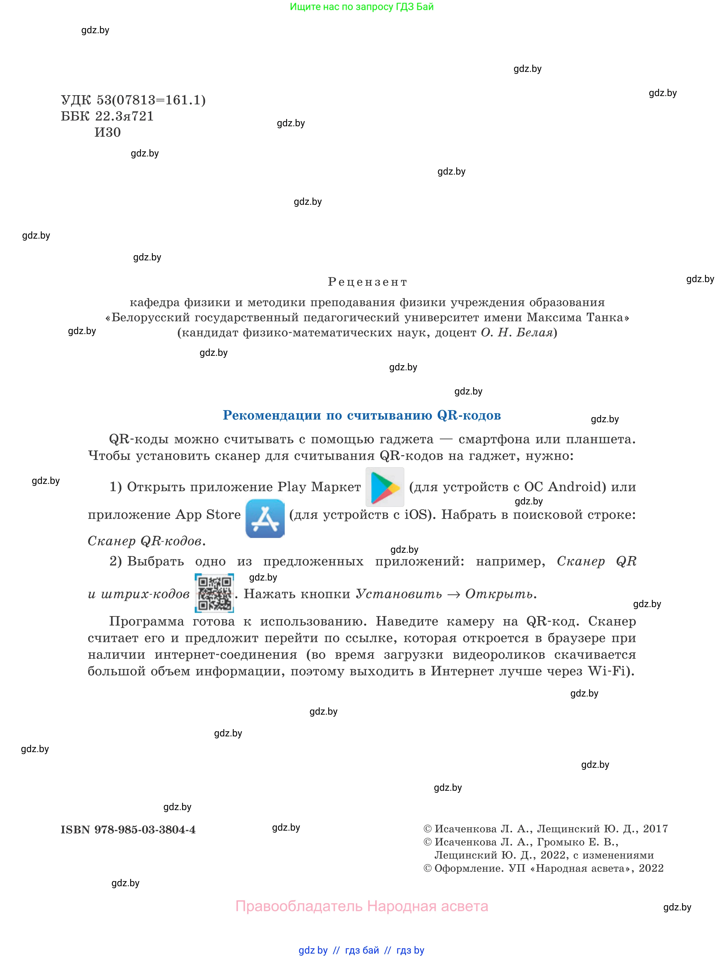 Физика, 7 класс Учебник, авторы: Исаченкова Лариса Артёмовна, Громыко Елена Владимировна, Лещинский Юрий Дмитриевич, издательство Народная асвета, Минск, 2022, бирюзового цвета, страница 2