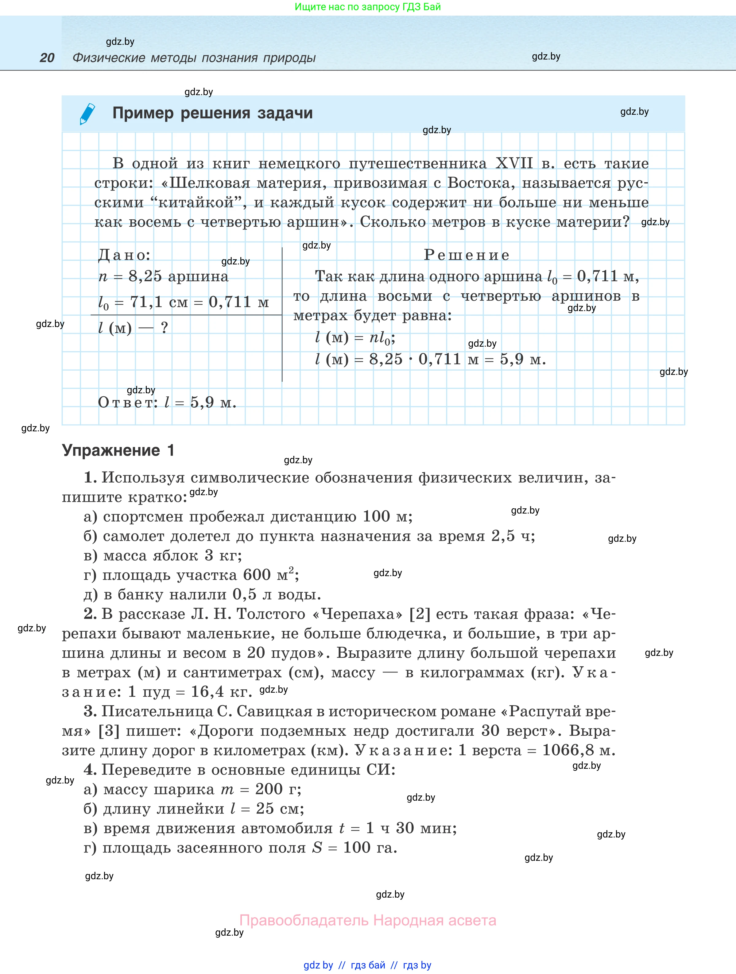Физика, 7 класс Учебник, авторы: Исаченкова Лариса Артёмовна, Громыко Елена Владимировна, Лещинский Юрий Дмитриевич, издательство Народная асвета, Минск, 2022, бирюзового цвета, страница 20