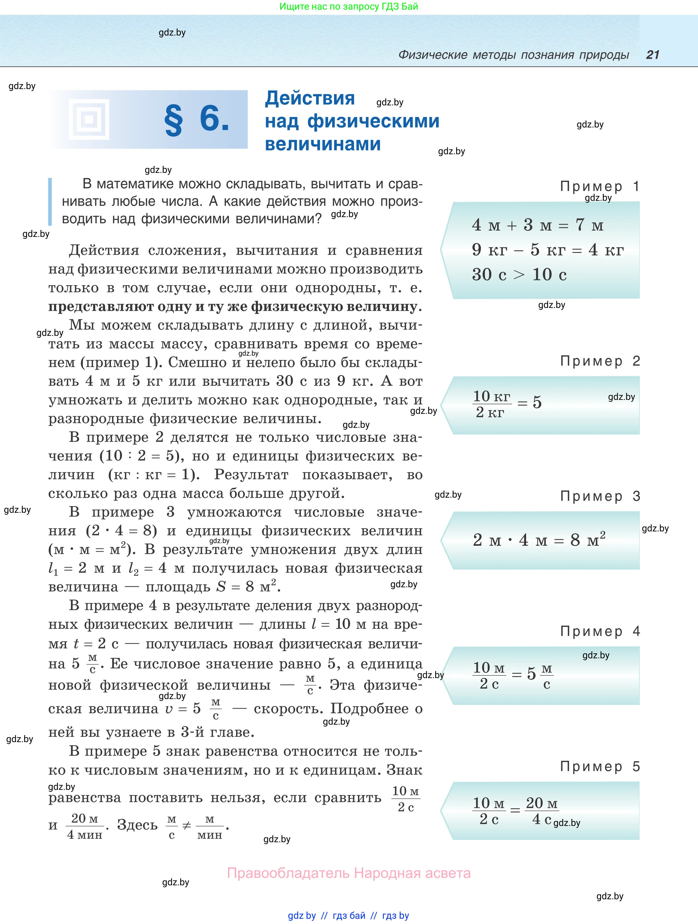 Физика, 7 класс Учебник, авторы: Исаченкова Лариса Артёмовна, Громыко Елена Владимировна, Лещинский Юрий Дмитриевич, издательство Народная асвета, Минск, 2022, бирюзового цвета, страница 21