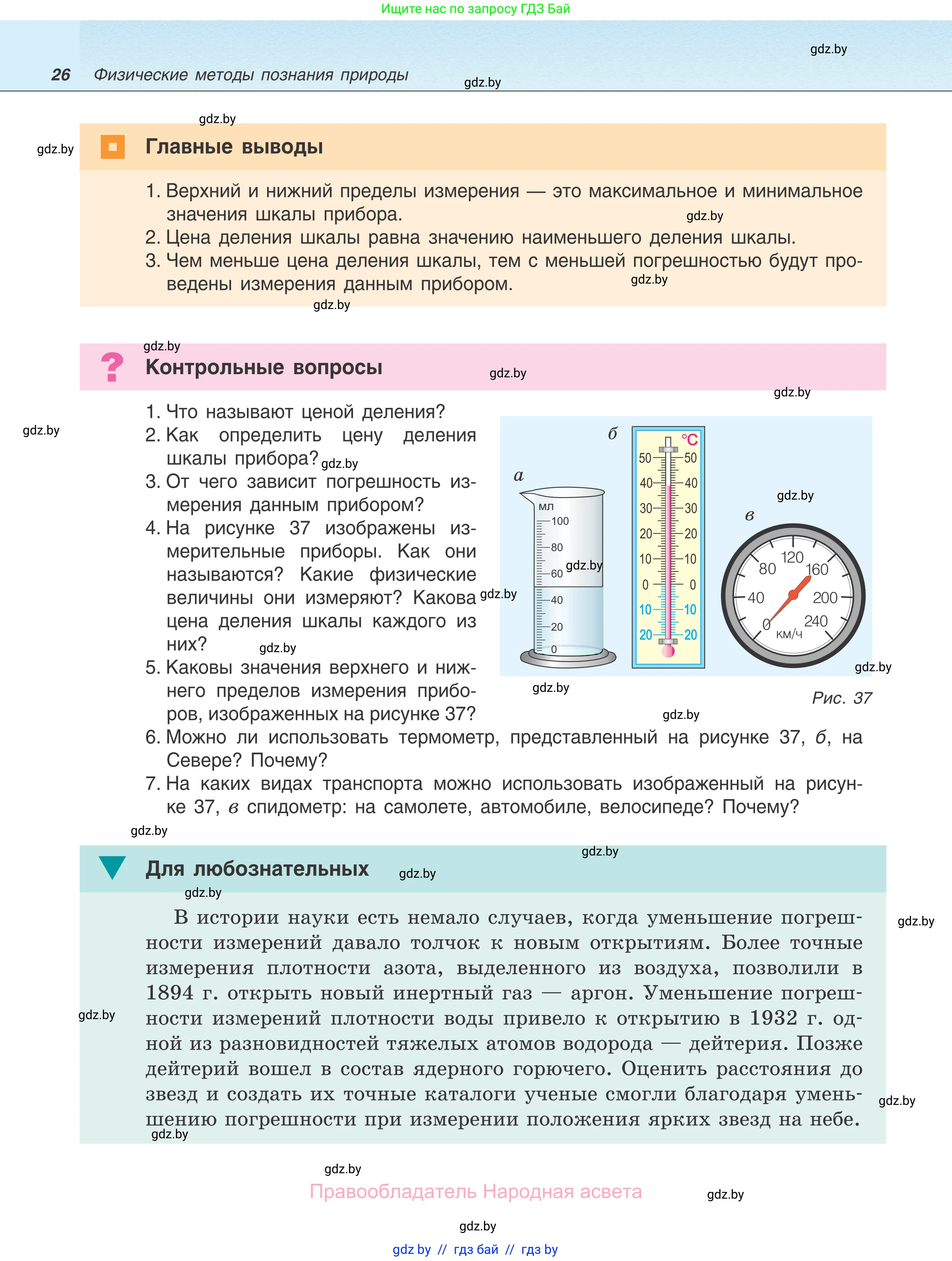 Физика, 7 класс Учебник, авторы: Исаченкова Лариса Артёмовна, Громыко Елена Владимировна, Лещинский Юрий Дмитриевич, издательство Народная асвета, Минск, 2022, бирюзового цвета, страница 26