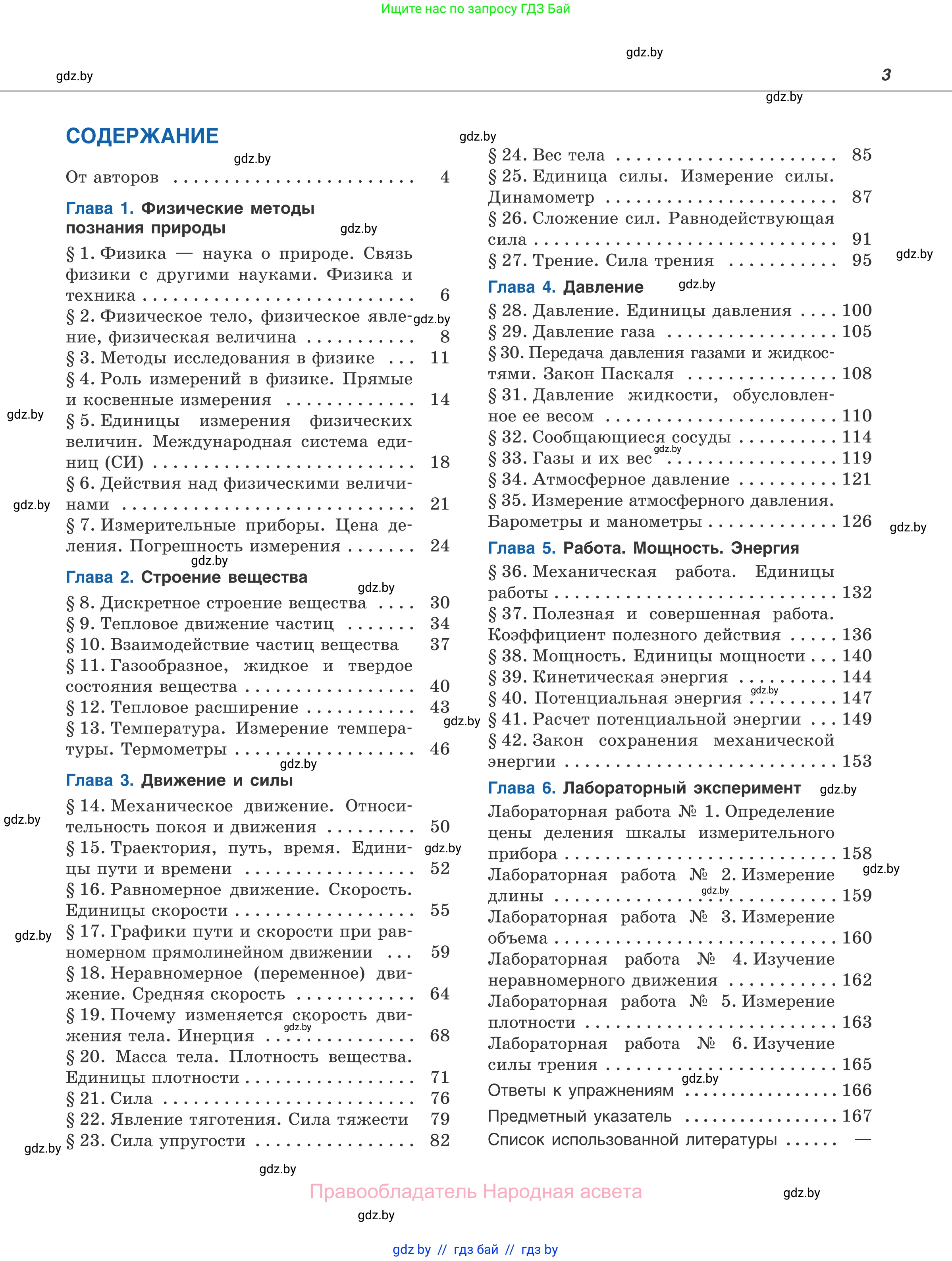 Физика, 7 класс Учебник, авторы: Исаченкова Лариса Артёмовна, Громыко Елена Владимировна, Лещинский Юрий Дмитриевич, издательство Народная асвета, Минск, 2022, бирюзового цвета, страница 3