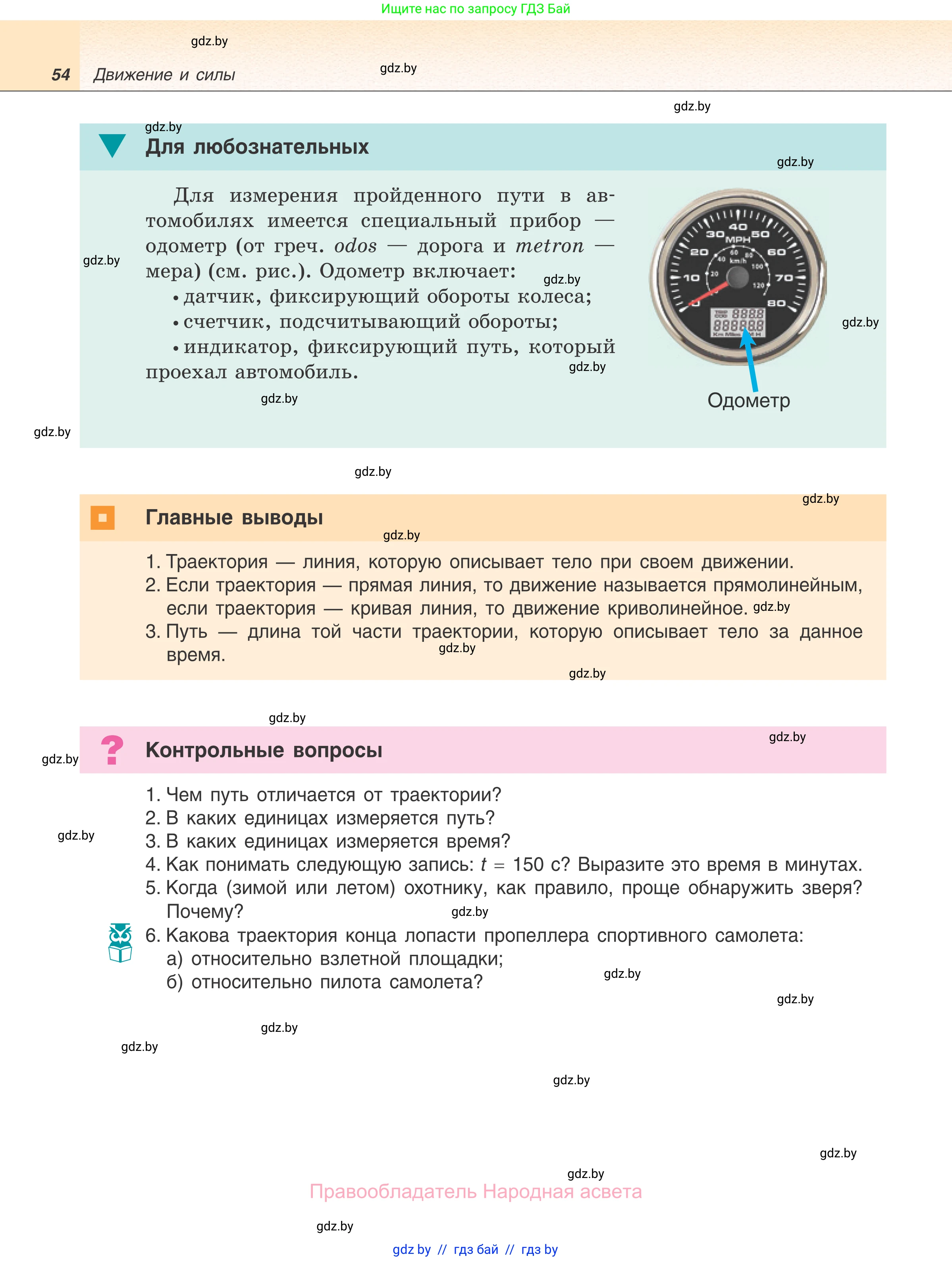 Физика, 7 класс Учебник, авторы: Исаченкова Лариса Артёмовна, Громыко Елена Владимировна, Лещинский Юрий Дмитриевич, издательство Народная асвета, Минск, 2022, бирюзового цвета, страница 54