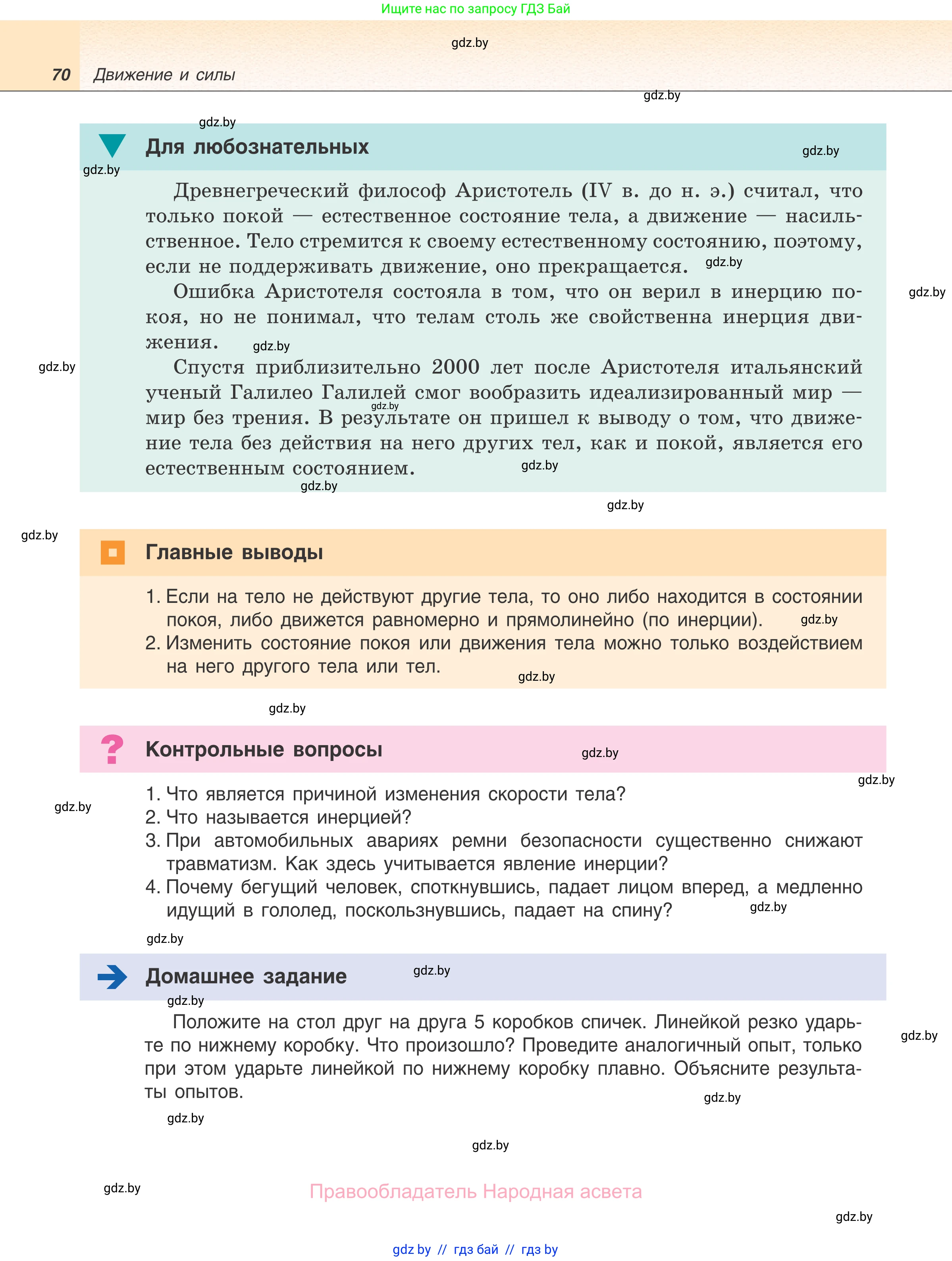 Физика, 7 класс Учебник, авторы: Исаченкова Лариса Артёмовна, Громыко Елена Владимировна, Лещинский Юрий Дмитриевич, издательство Народная асвета, Минск, 2022, бирюзового цвета, страница 70