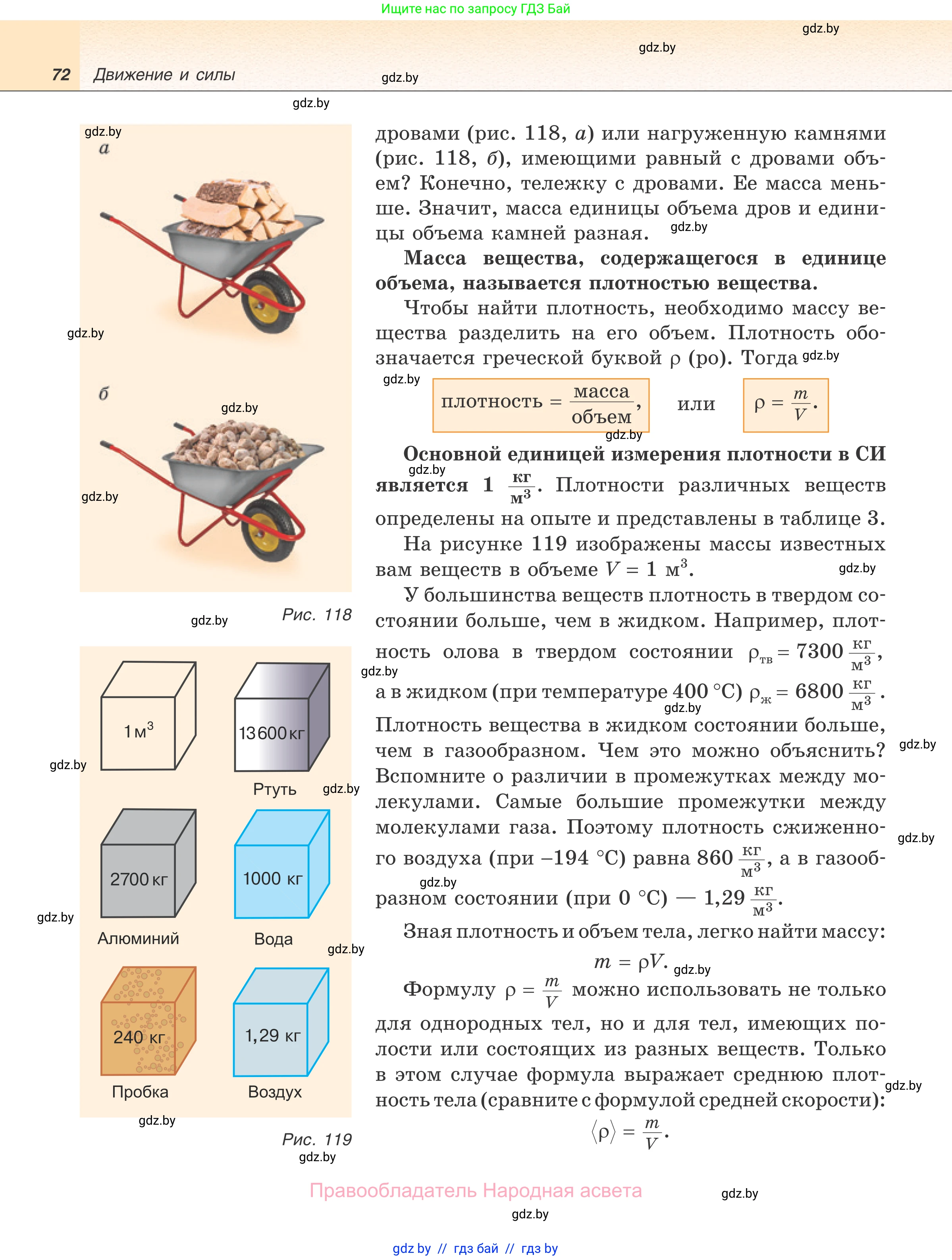 Физика, 7 класс Учебник, авторы: Исаченкова Лариса Артёмовна, Громыко Елена Владимировна, Лещинский Юрий Дмитриевич, издательство Народная асвета, Минск, 2022, бирюзового цвета, страница 72