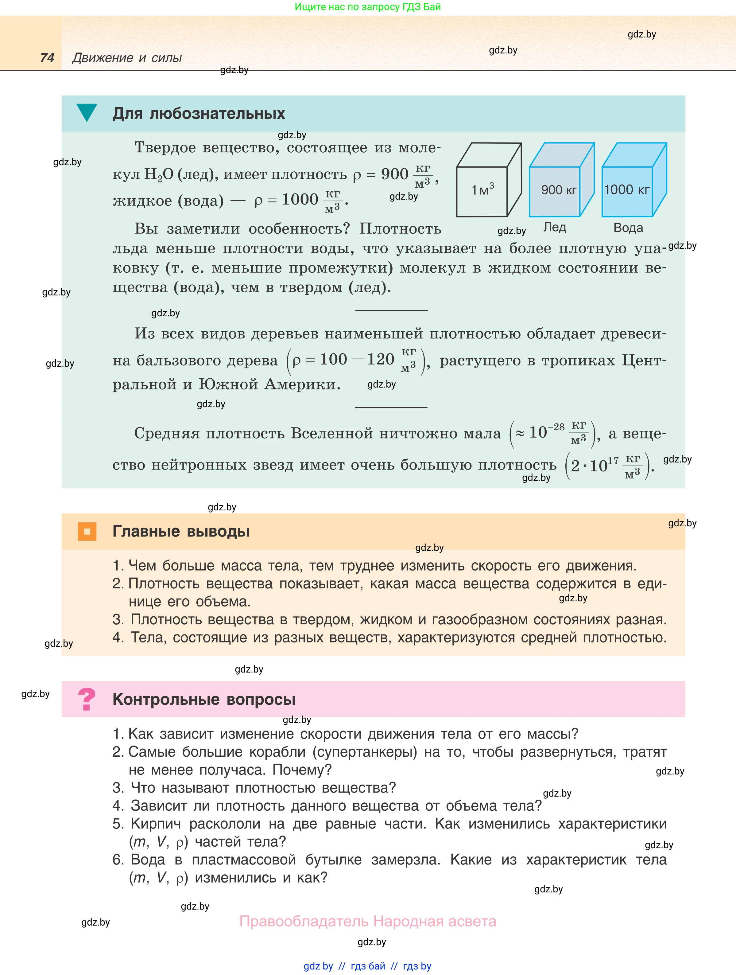 Физика, 7 класс Учебник, авторы: Исаченкова Лариса Артёмовна, Громыко Елена Владимировна, Лещинский Юрий Дмитриевич, издательство Народная асвета, Минск, 2022, бирюзового цвета, страница 74