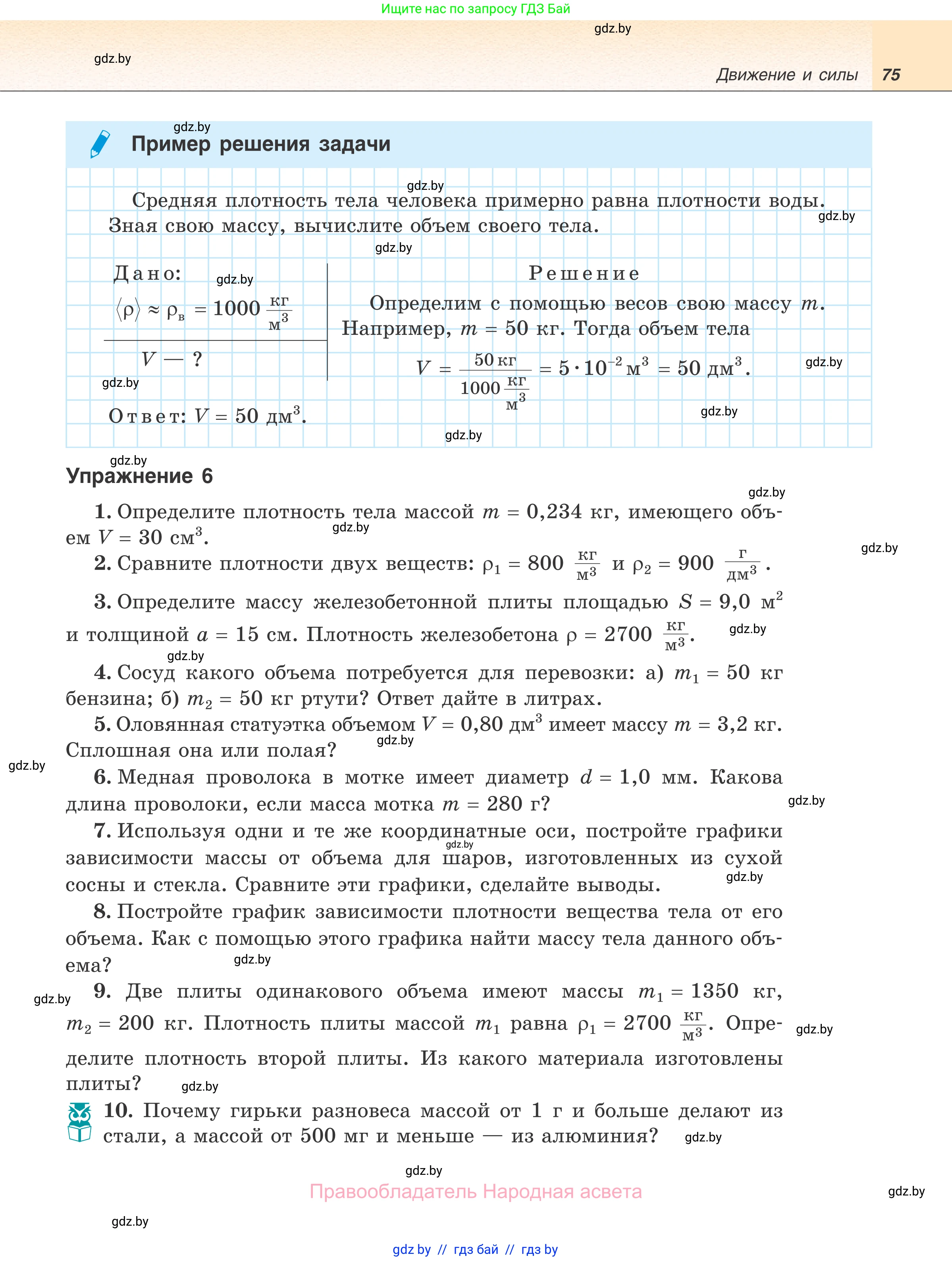 Физика, 7 класс Учебник, авторы: Исаченкова Лариса Артёмовна, Громыко Елена Владимировна, Лещинский Юрий Дмитриевич, издательство Народная асвета, Минск, 2022, бирюзового цвета, страница 75