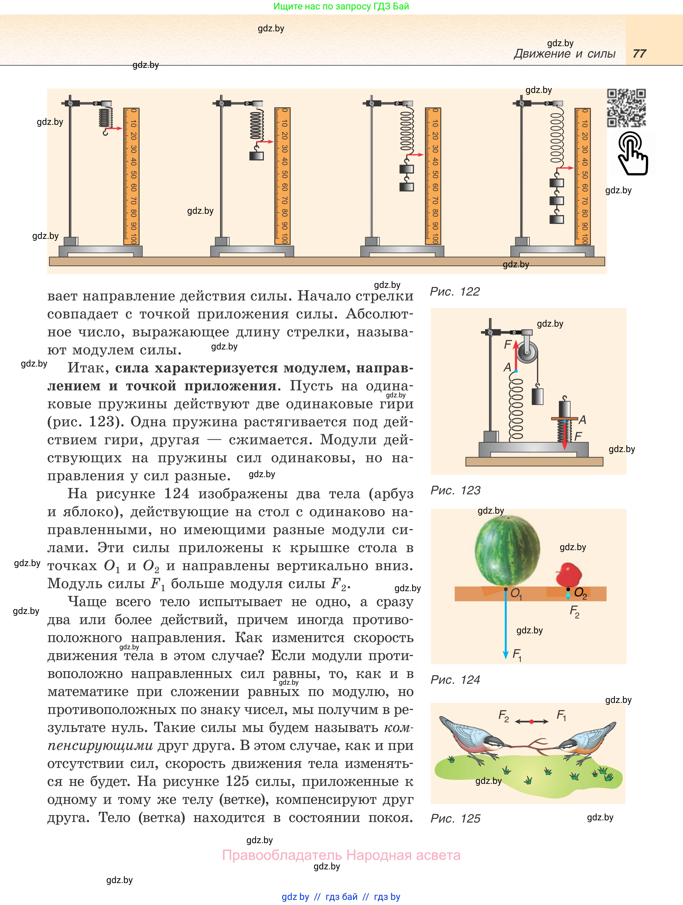 Физика, 7 класс Учебник, авторы: Исаченкова Лариса Артёмовна, Громыко Елена Владимировна, Лещинский Юрий Дмитриевич, издательство Народная асвета, Минск, 2022, бирюзового цвета, страница 77