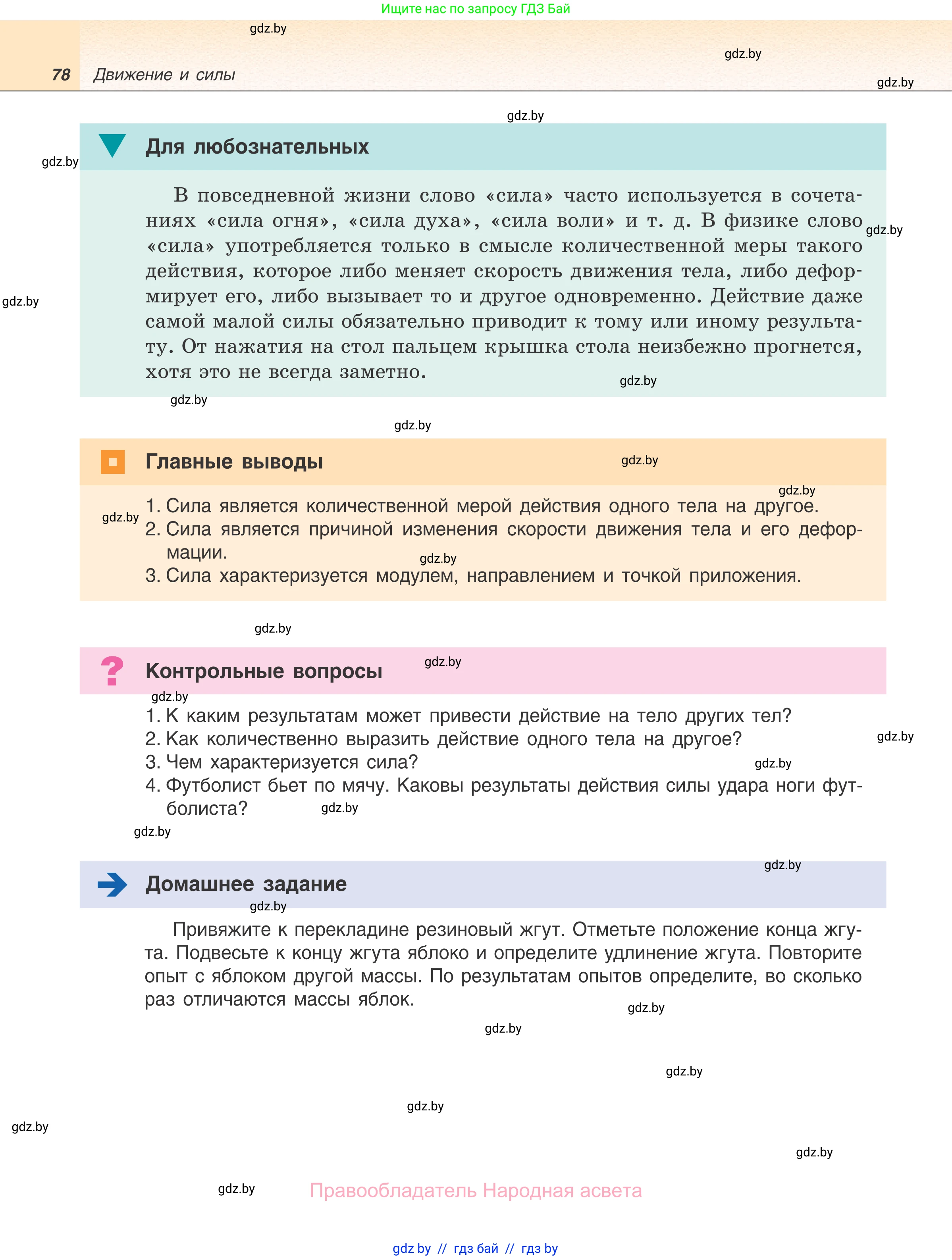 Физика, 7 класс Учебник, авторы: Исаченкова Лариса Артёмовна, Громыко Елена Владимировна, Лещинский Юрий Дмитриевич, издательство Народная асвета, Минск, 2022, бирюзового цвета, страница 78