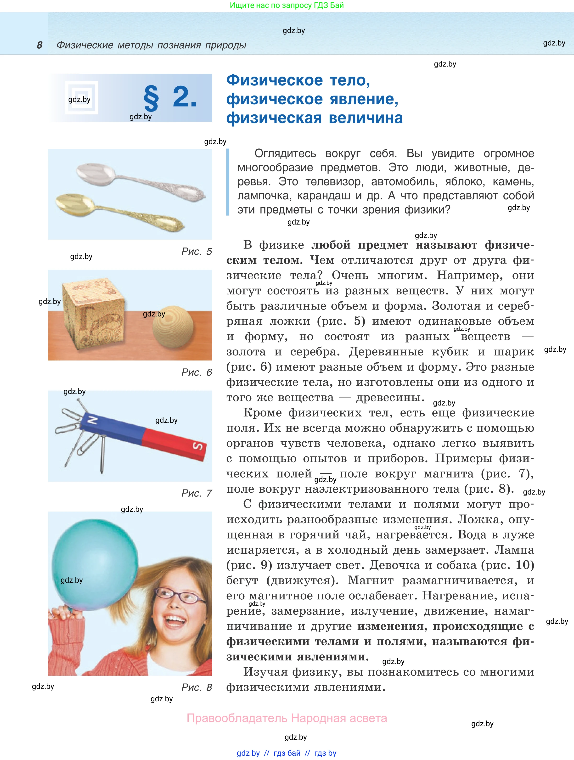 Физика, 7 класс Учебник, авторы: Исаченкова Лариса Артёмовна, Громыко Елена Владимировна, Лещинский Юрий Дмитриевич, издательство Народная асвета, Минск, 2022, бирюзового цвета, страница 8