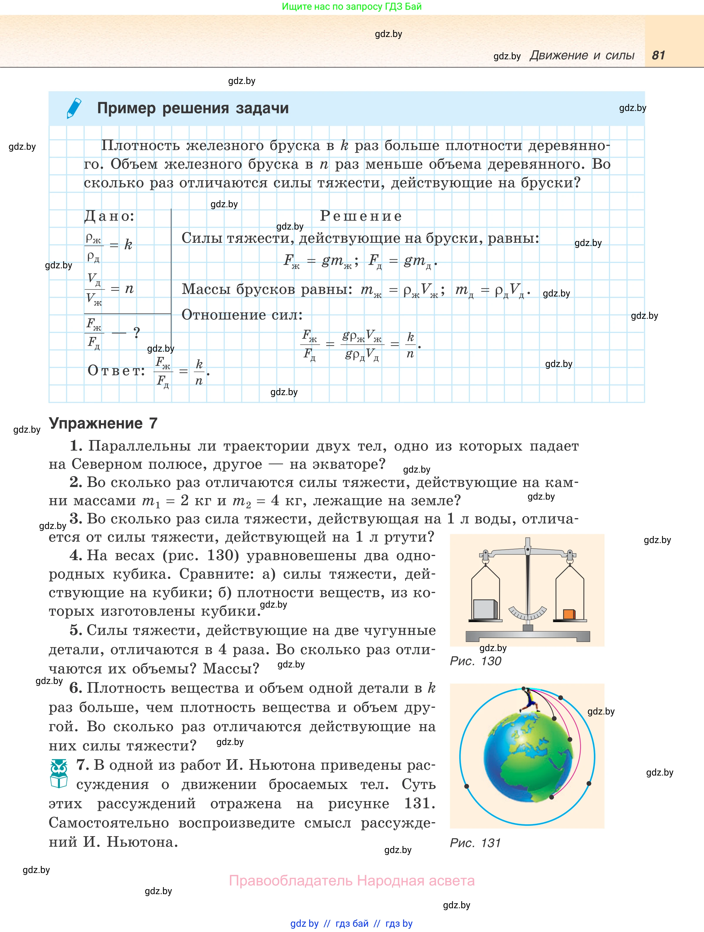 Физика, 7 класс Учебник, авторы: Исаченкова Лариса Артёмовна, Громыко Елена Владимировна, Лещинский Юрий Дмитриевич, издательство Народная асвета, Минск, 2022, бирюзового цвета, страница 81