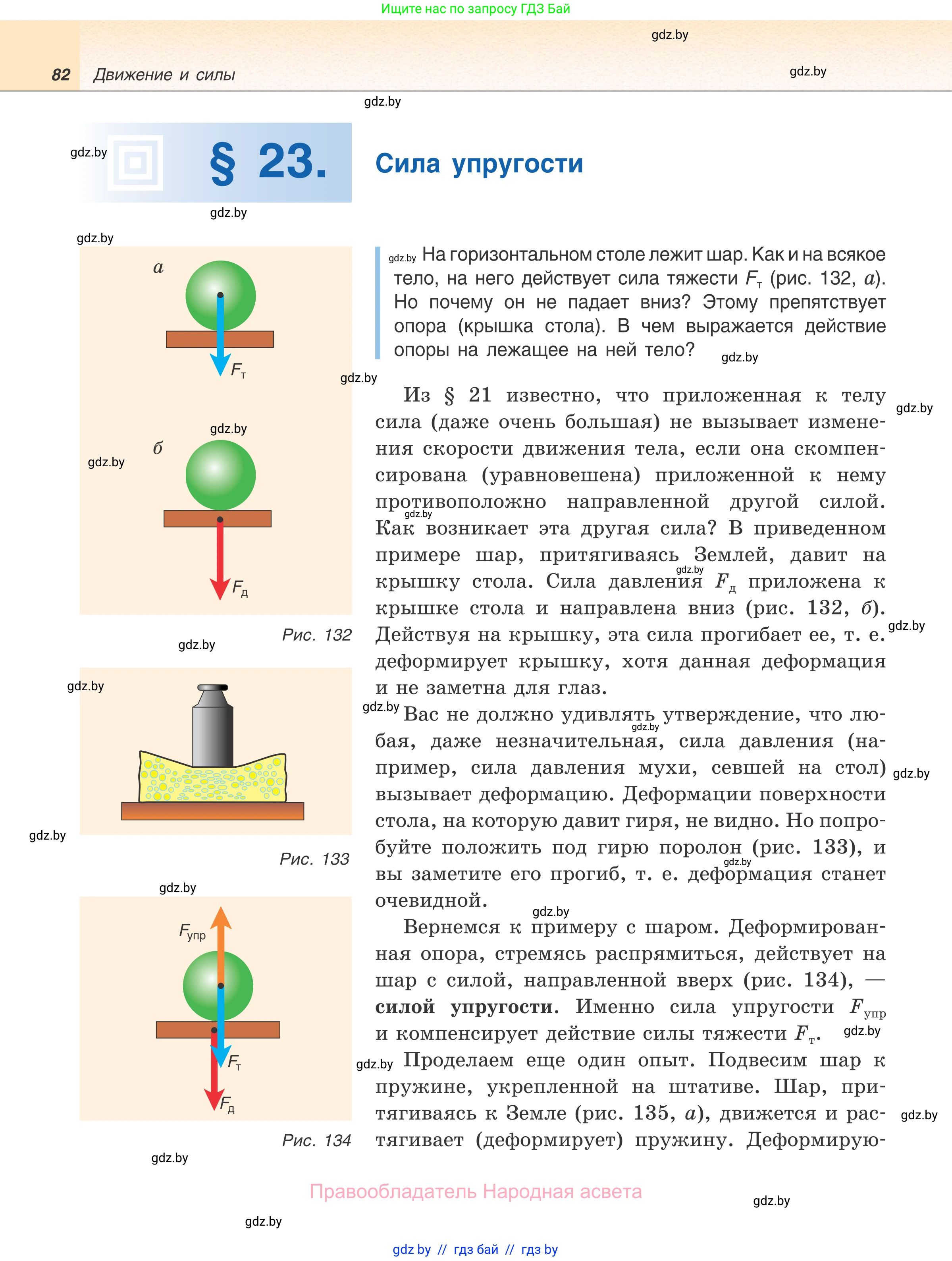 Физика, 7 класс Учебник, авторы: Исаченкова Лариса Артёмовна, Громыко Елена Владимировна, Лещинский Юрий Дмитриевич, издательство Народная асвета, Минск, 2022, бирюзового цвета, страница 82