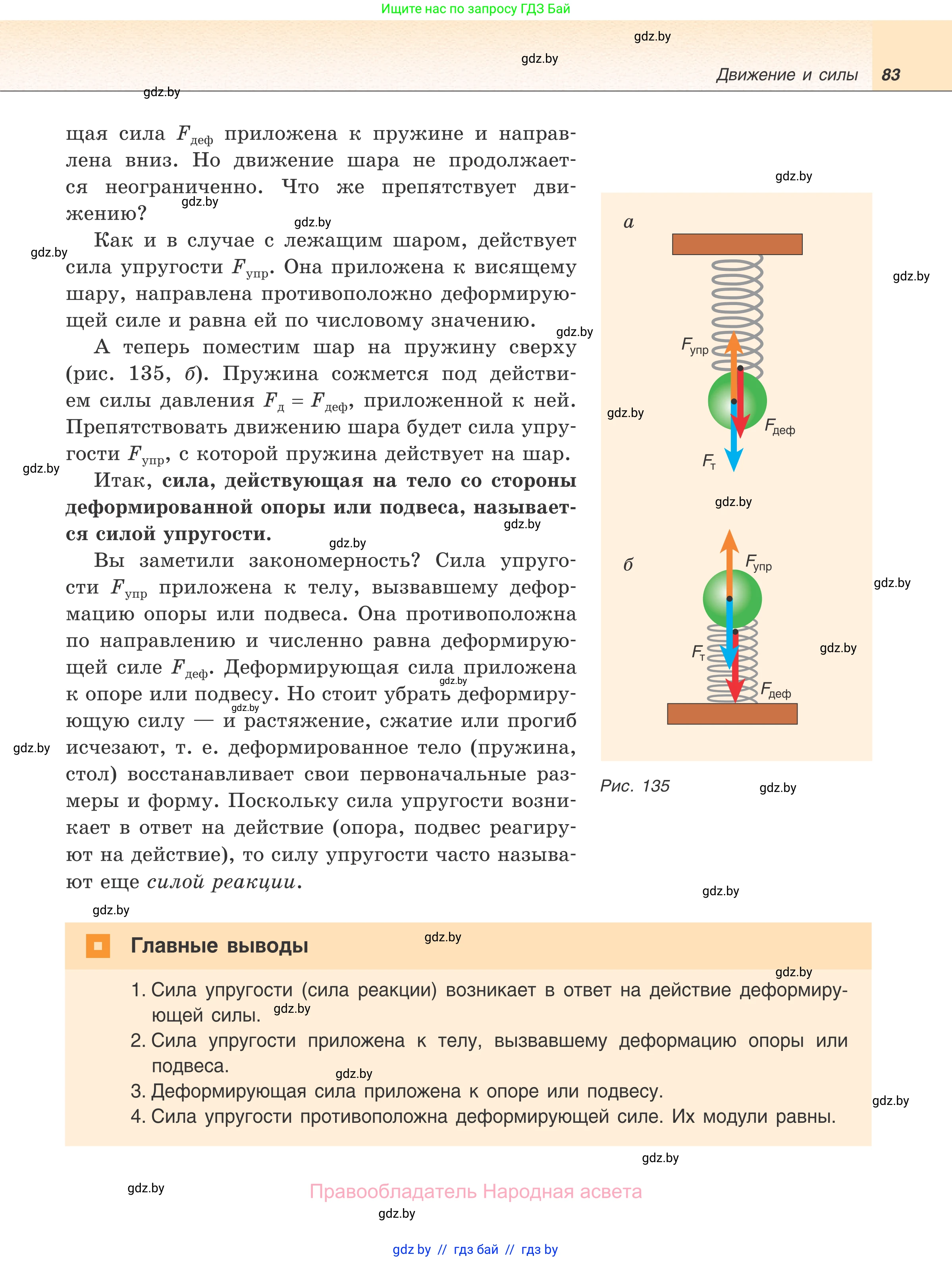 Физика, 7 класс Учебник, авторы: Исаченкова Лариса Артёмовна, Громыко Елена Владимировна, Лещинский Юрий Дмитриевич, издательство Народная асвета, Минск, 2022, бирюзового цвета, страница 83