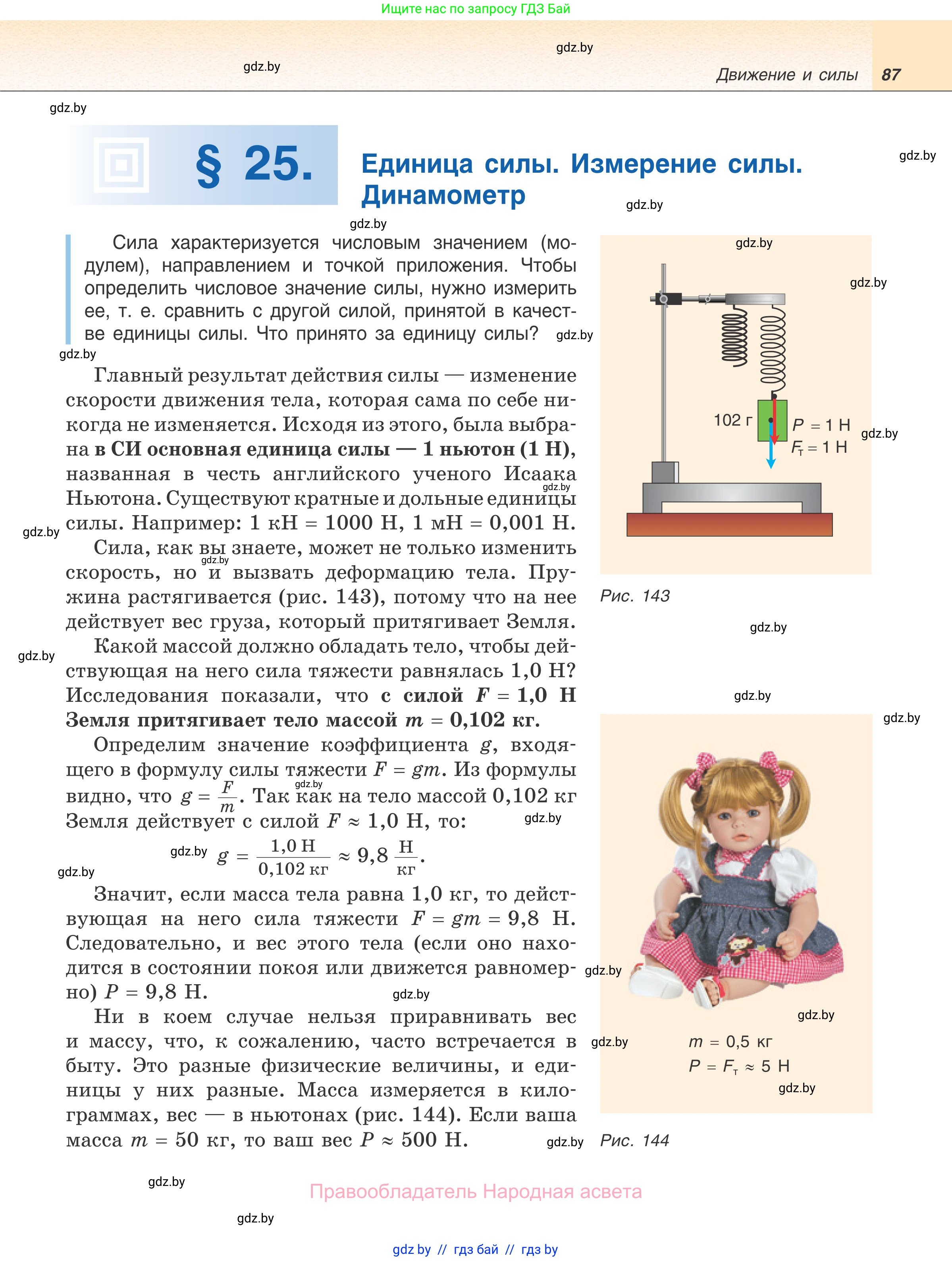 Физика, 7 класс Учебник, авторы: Исаченкова Лариса Артёмовна, Громыко Елена Владимировна, Лещинский Юрий Дмитриевич, издательство Народная асвета, Минск, 2022, бирюзового цвета, страница 87