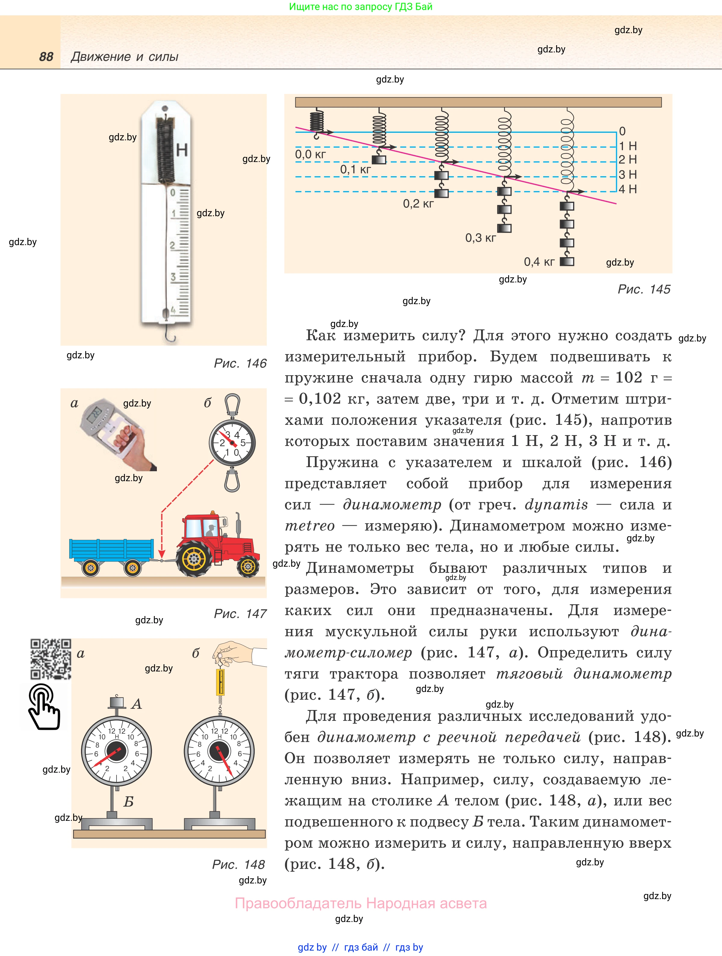 Физика, 7 класс Учебник, авторы: Исаченкова Лариса Артёмовна, Громыко Елена Владимировна, Лещинский Юрий Дмитриевич, издательство Народная асвета, Минск, 2022, бирюзового цвета, страница 88