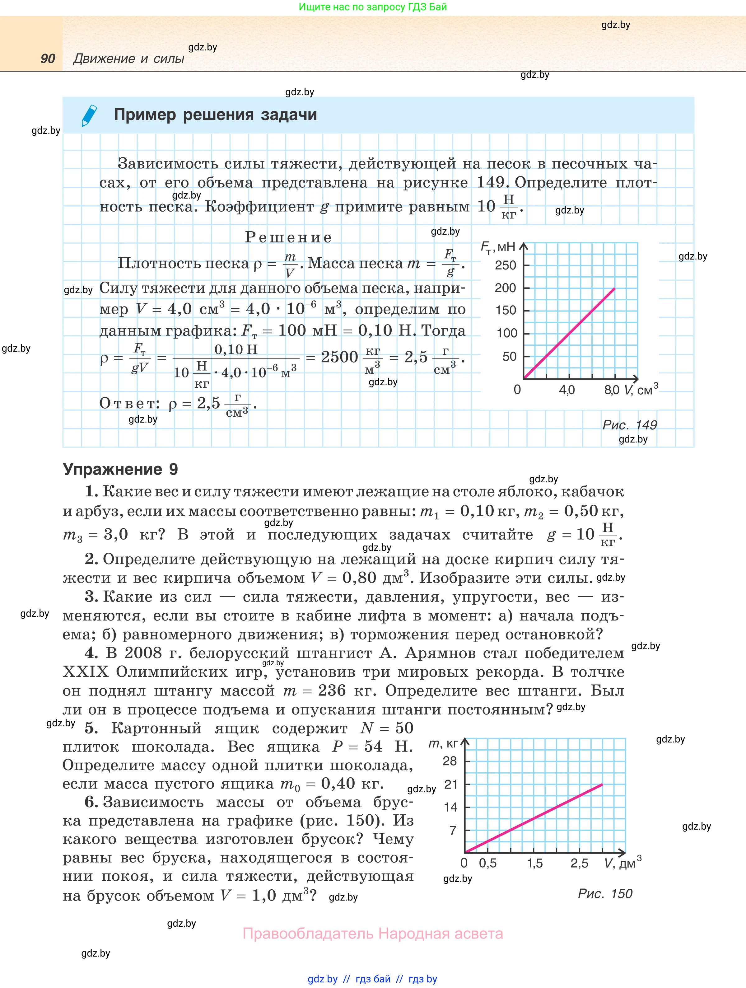 Физика, 7 класс Учебник, авторы: Исаченкова Лариса Артёмовна, Громыко Елена Владимировна, Лещинский Юрий Дмитриевич, издательство Народная асвета, Минск, 2022, бирюзового цвета, страница 90
