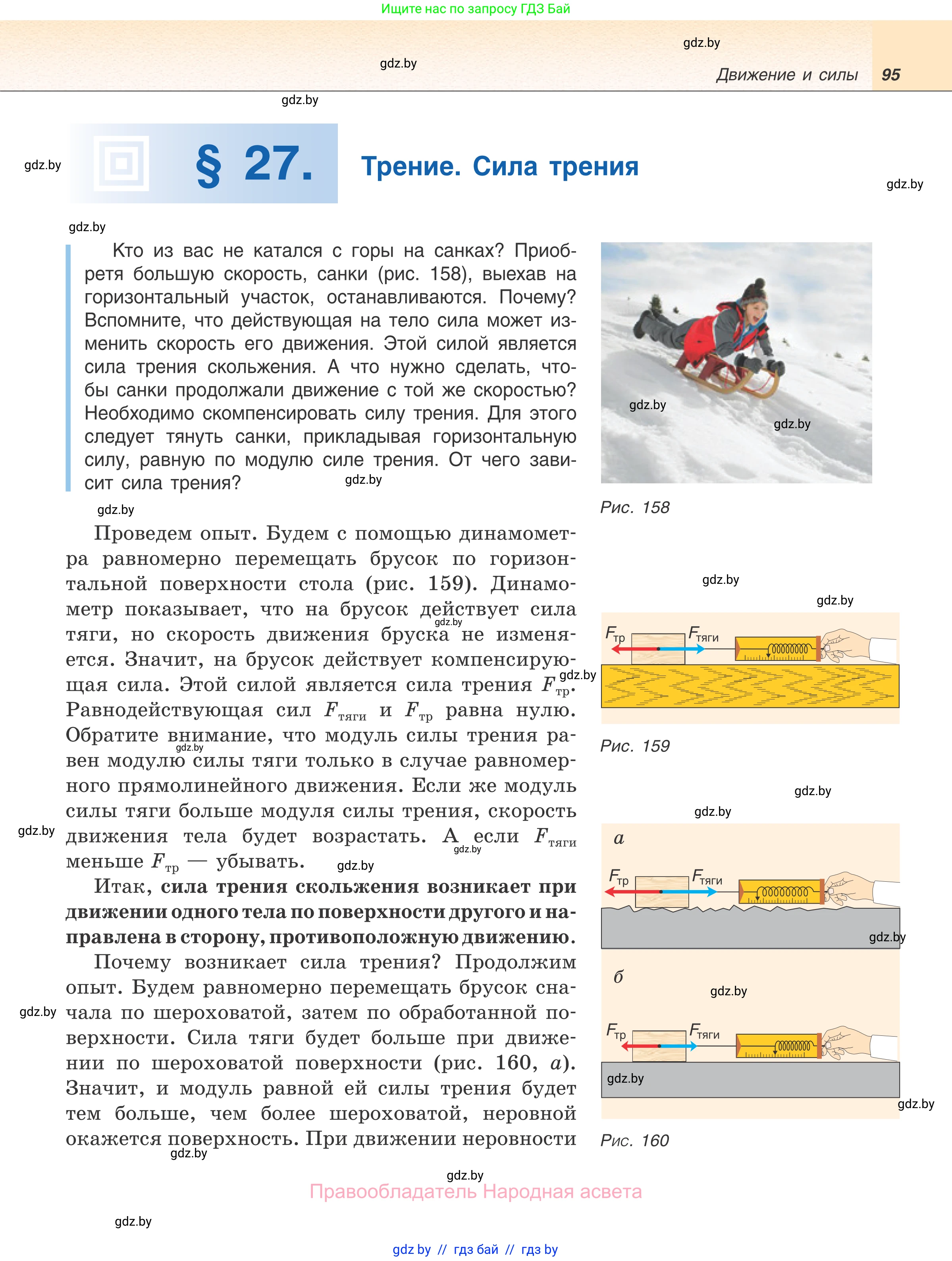 Физика, 7 класс Учебник, авторы: Исаченкова Лариса Артёмовна, Громыко Елена Владимировна, Лещинский Юрий Дмитриевич, издательство Народная асвета, Минск, 2022, бирюзового цвета, страница 95