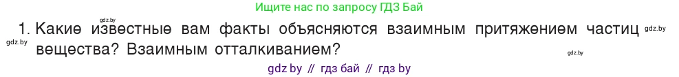 Физика, 7 класс Учебник, авторы: Исаченкова Лариса Артёмовна, Громыко Елена Владимировна, Лещинский Юрий Дмитриевич, издательство Народная асвета, Минск, 2022, бирюзового цвета, страница 39, номер 1, Условие
