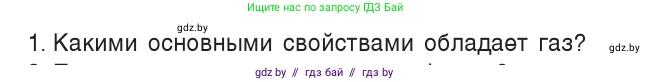 Физика, 7 класс Учебник, авторы: Исаченкова Лариса Артёмовна, Громыко Елена Владимировна, Лещинский Юрий Дмитриевич, издательство Народная асвета, Минск, 2022, бирюзового цвета, страница 42, номер 1, Условие