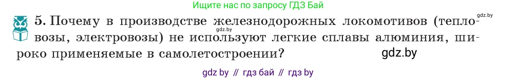 Физика, 7 класс Учебник, авторы: Исаченкова Лариса Артёмовна, Громыко Елена Владимировна, Лещинский Юрий Дмитриевич, издательство Народная асвета, Минск, 2022, бирюзового цвета, страница 98, номер 5, Условие