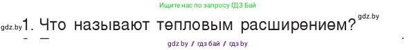 Физика, 7 класс Учебник, авторы: Исаченкова Лариса Артёмовна, Громыко Елена Владимировна, Лещинский Юрий Дмитриевич, издательство Народная асвета, Минск, 2022, бирюзового цвета, страница 45, номер 1, Условие