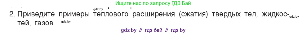 Физика, 7 класс Учебник, авторы: Исаченкова Лариса Артёмовна, Громыко Елена Владимировна, Лещинский Юрий Дмитриевич, издательство Народная асвета, Минск, 2022, бирюзового цвета, страница 45, номер 2, Условие