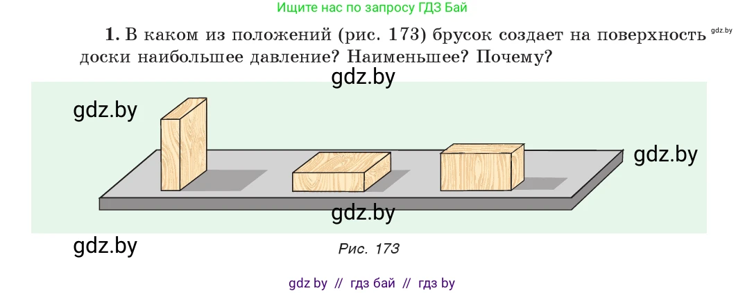Физика, 7 класс Учебник, авторы: Исаченкова Лариса Артёмовна, Громыко Елена Владимировна, Лещинский Юрий Дмитриевич, издательство Народная асвета, Минск, 2022, бирюзового цвета, страница 104, номер 1, Условие