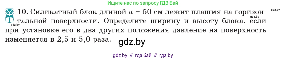 Физика, 7 класс Учебник, авторы: Исаченкова Лариса Артёмовна, Громыко Елена Владимировна, Лещинский Юрий Дмитриевич, издательство Народная асвета, Минск, 2022, бирюзового цвета, страница 104, номер 10, Условие