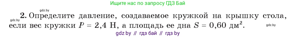 Физика, 7 класс Учебник, авторы: Исаченкова Лариса Артёмовна, Громыко Елена Владимировна, Лещинский Юрий Дмитриевич, издательство Народная асвета, Минск, 2022, бирюзового цвета, страница 104, номер 2, Условие