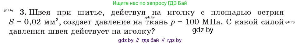 Физика, 7 класс Учебник, авторы: Исаченкова Лариса Артёмовна, Громыко Елена Владимировна, Лещинский Юрий Дмитриевич, издательство Народная асвета, Минск, 2022, бирюзового цвета, страница 104, номер 3, Условие