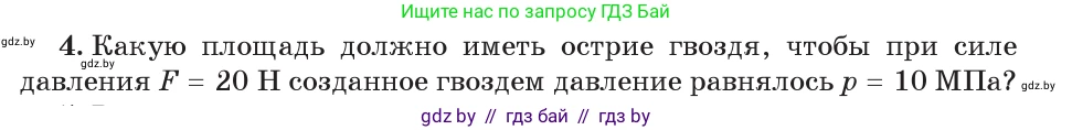 Физика, 7 класс Учебник, авторы: Исаченкова Лариса Артёмовна, Громыко Елена Владимировна, Лещинский Юрий Дмитриевич, издательство Народная асвета, Минск, 2022, бирюзового цвета, страница 104, номер 4, Условие