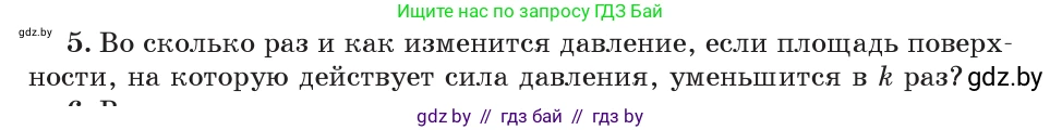 Физика, 7 класс Учебник, авторы: Исаченкова Лариса Артёмовна, Громыко Елена Владимировна, Лещинский Юрий Дмитриевич, издательство Народная асвета, Минск, 2022, бирюзового цвета, страница 104, номер 5, Условие