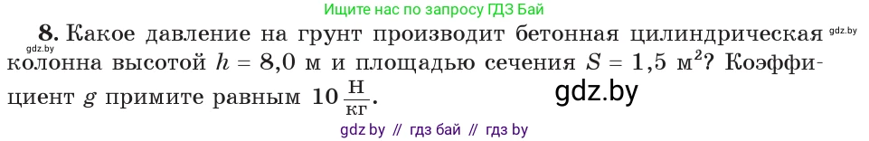 Физика, 7 класс Учебник, авторы: Исаченкова Лариса Артёмовна, Громыко Елена Владимировна, Лещинский Юрий Дмитриевич, издательство Народная асвета, Минск, 2022, бирюзового цвета, страница 104, номер 8, Условие