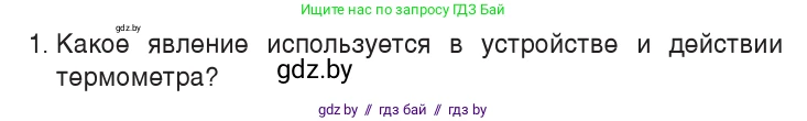 Физика, 7 класс Учебник, авторы: Исаченкова Лариса Артёмовна, Громыко Елена Владимировна, Лещинский Юрий Дмитриевич, издательство Народная асвета, Минск, 2022, бирюзового цвета, страница 48, номер 1, Условие