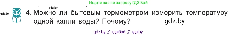 Физика, 7 класс Учебник, авторы: Исаченкова Лариса Артёмовна, Громыко Елена Владимировна, Лещинский Юрий Дмитриевич, издательство Народная асвета, Минск, 2022, бирюзового цвета, страница 48, номер 4, Условие