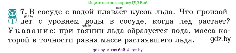Физика, 7 класс Учебник, авторы: Исаченкова Лариса Артёмовна, Громыко Елена Владимировна, Лещинский Юрий Дмитриевич, издательство Народная асвета, Минск, 2022, бирюзового цвета, страница 113, номер 7, Условие