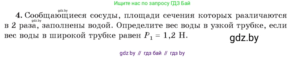 Физика, 7 класс Учебник, авторы: Исаченкова Лариса Артёмовна, Громыко Елена Владимировна, Лещинский Юрий Дмитриевич, издательство Народная асвета, Минск, 2022, бирюзового цвета, страница 117, номер 4, Условие