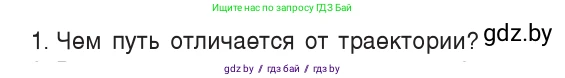 Физика, 7 класс Учебник, авторы: Исаченкова Лариса Артёмовна, Громыко Елена Владимировна, Лещинский Юрий Дмитриевич, издательство Народная асвета, Минск, 2022, бирюзового цвета, страница 54, номер 1, Условие