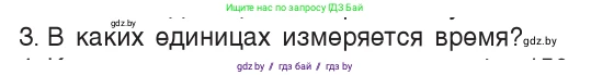 Физика, 7 класс Учебник, авторы: Исаченкова Лариса Артёмовна, Громыко Елена Владимировна, Лещинский Юрий Дмитриевич, издательство Народная асвета, Минск, 2022, бирюзового цвета, страница 54, номер 3, Условие